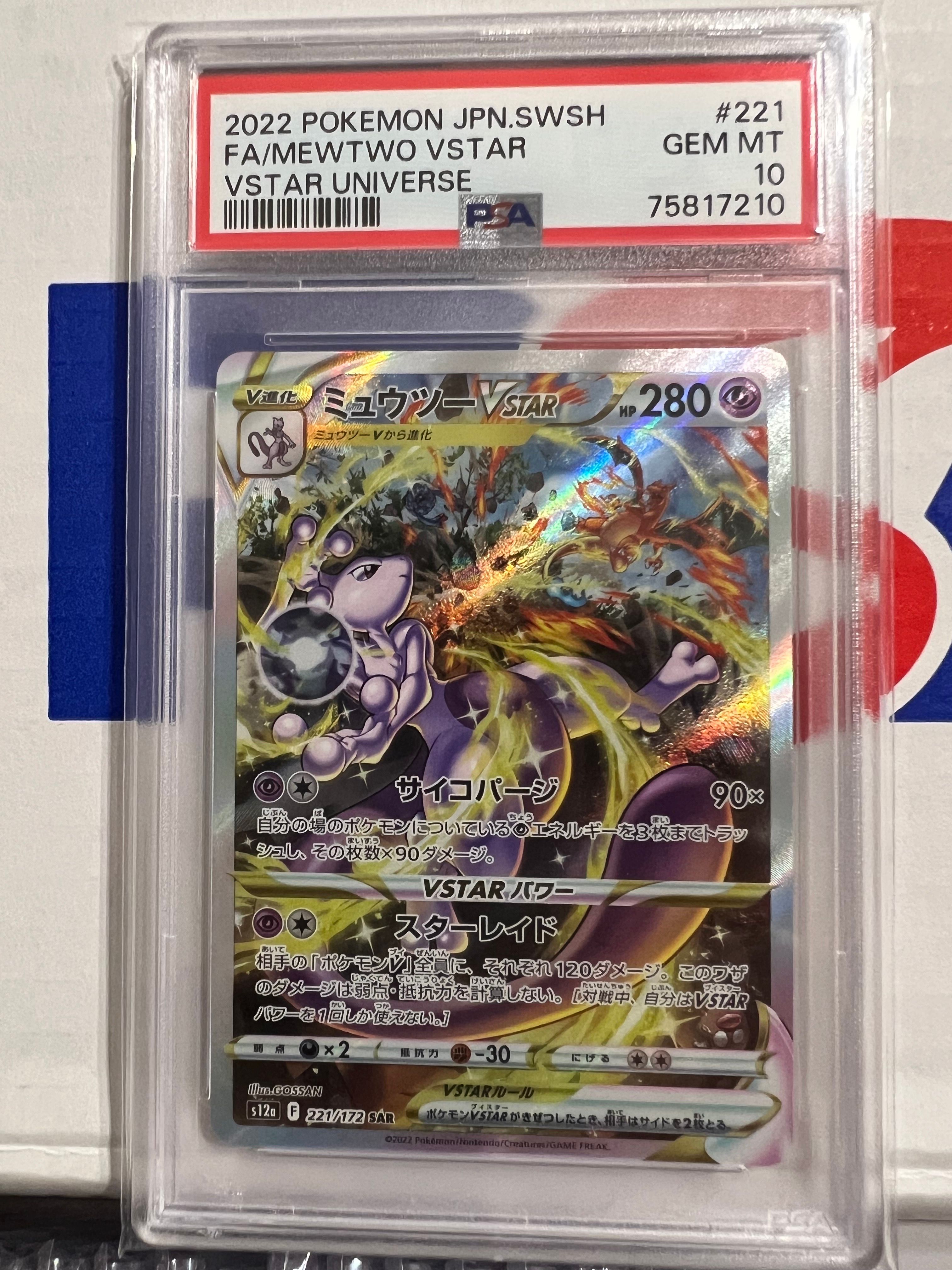 ミュウツーVSTAR SAR[s12a 221/172](ハイクラスパック「VSTARユニバース」)