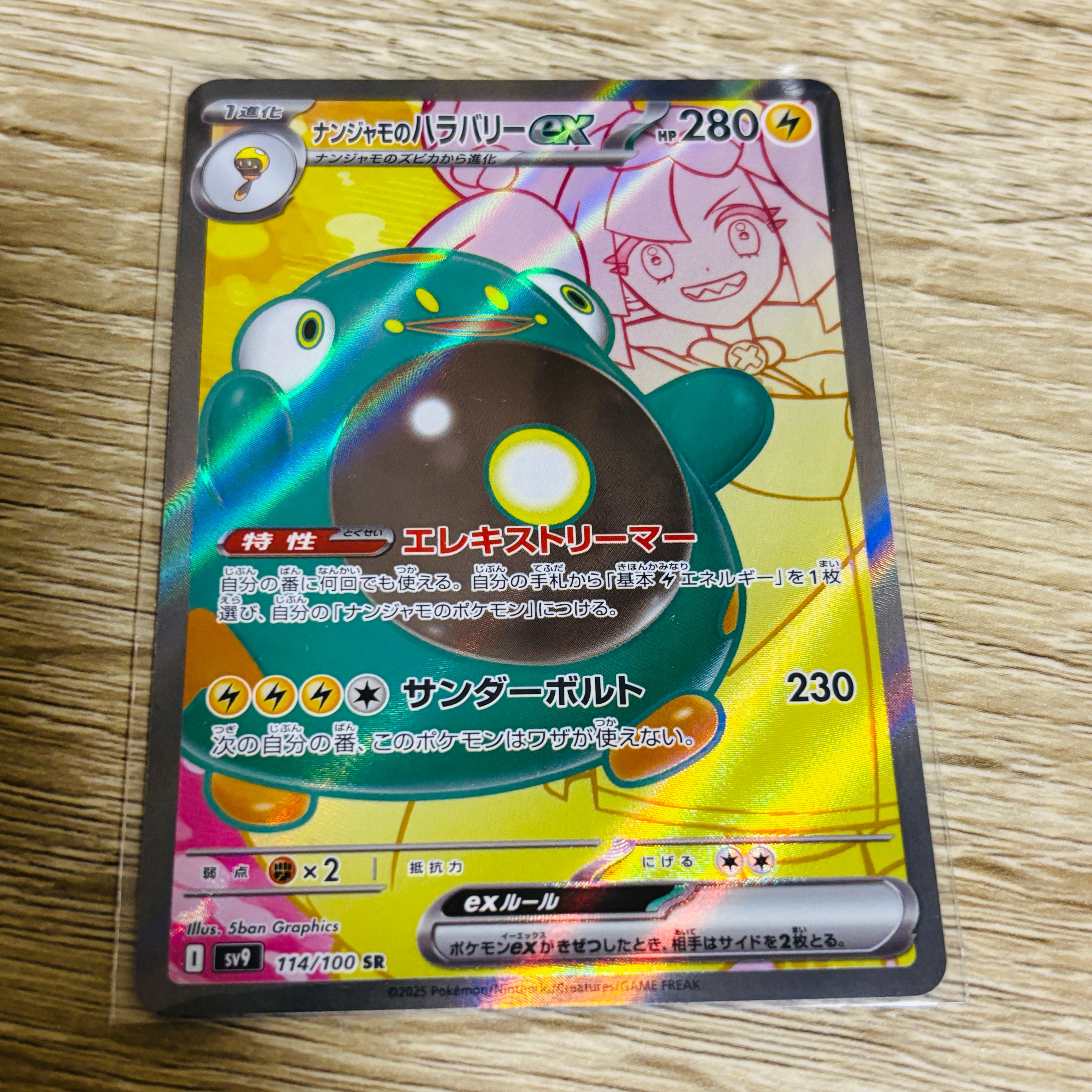 ナンジャモのハラバリーex SR [SV9 114/100](拡張パック「バトルパートナーズ」)