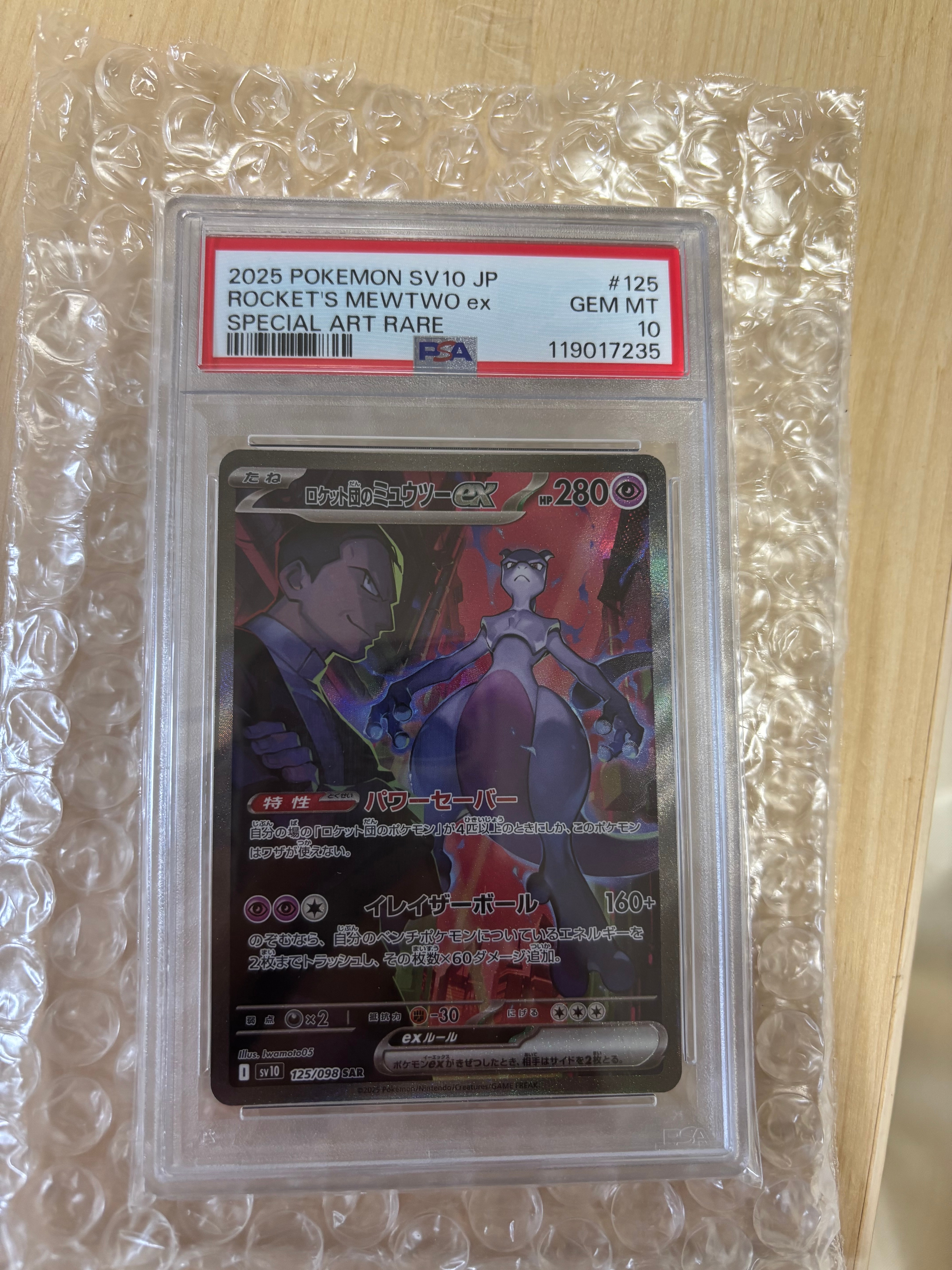 ロケット団のミュウツーex SAR [SV10 125/098](拡張パック「ロケット団の栄光」)