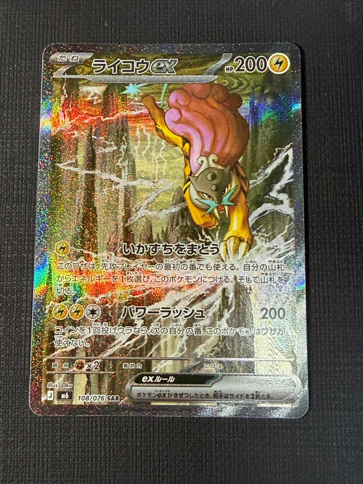 ライコウex SAR [M6 108/076](拡張パック「ストームエメラルダ」)