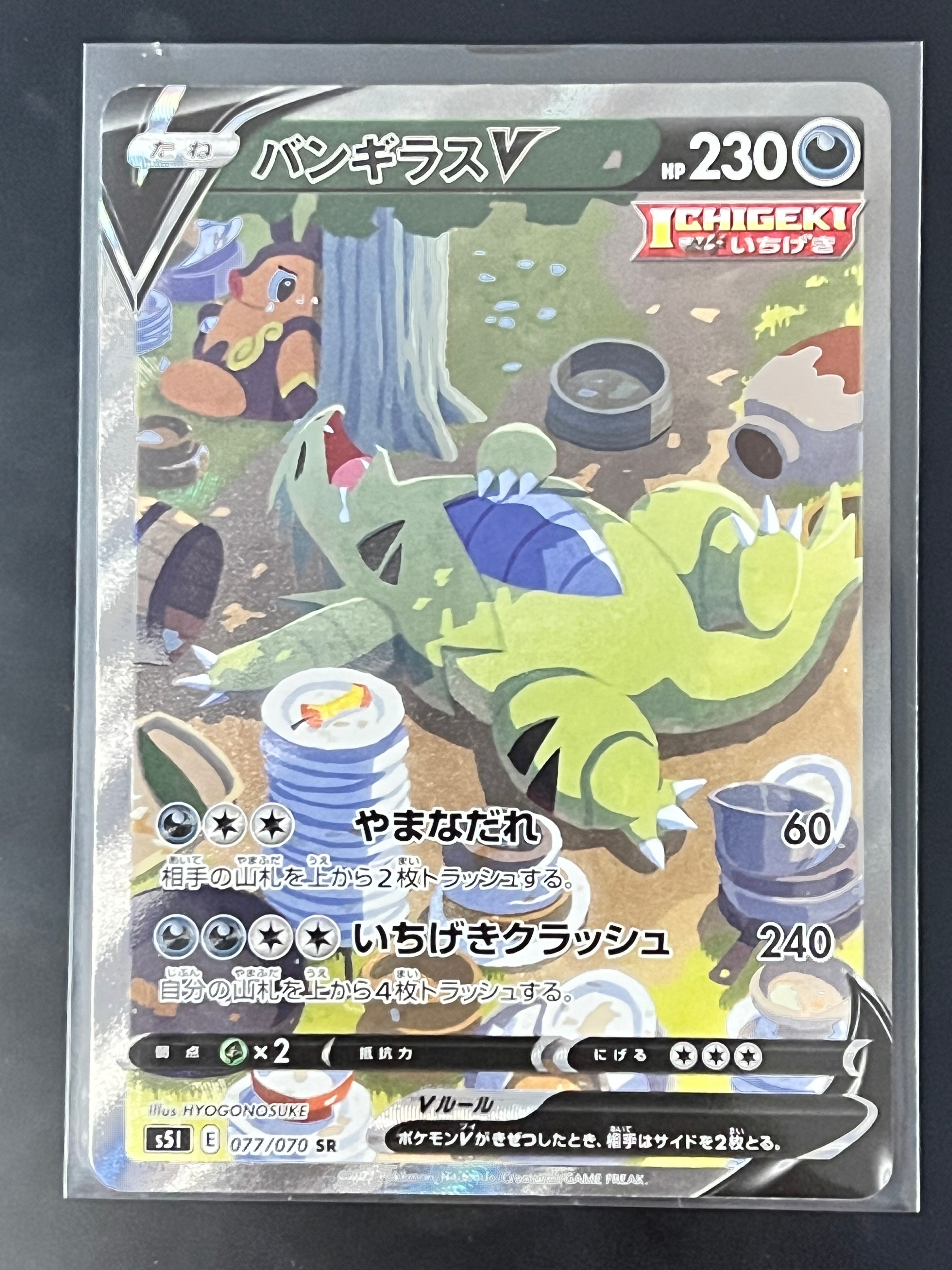 バンギラスV SR: SA[S5I 077/070](拡張パック「一撃マスター」)の新品
