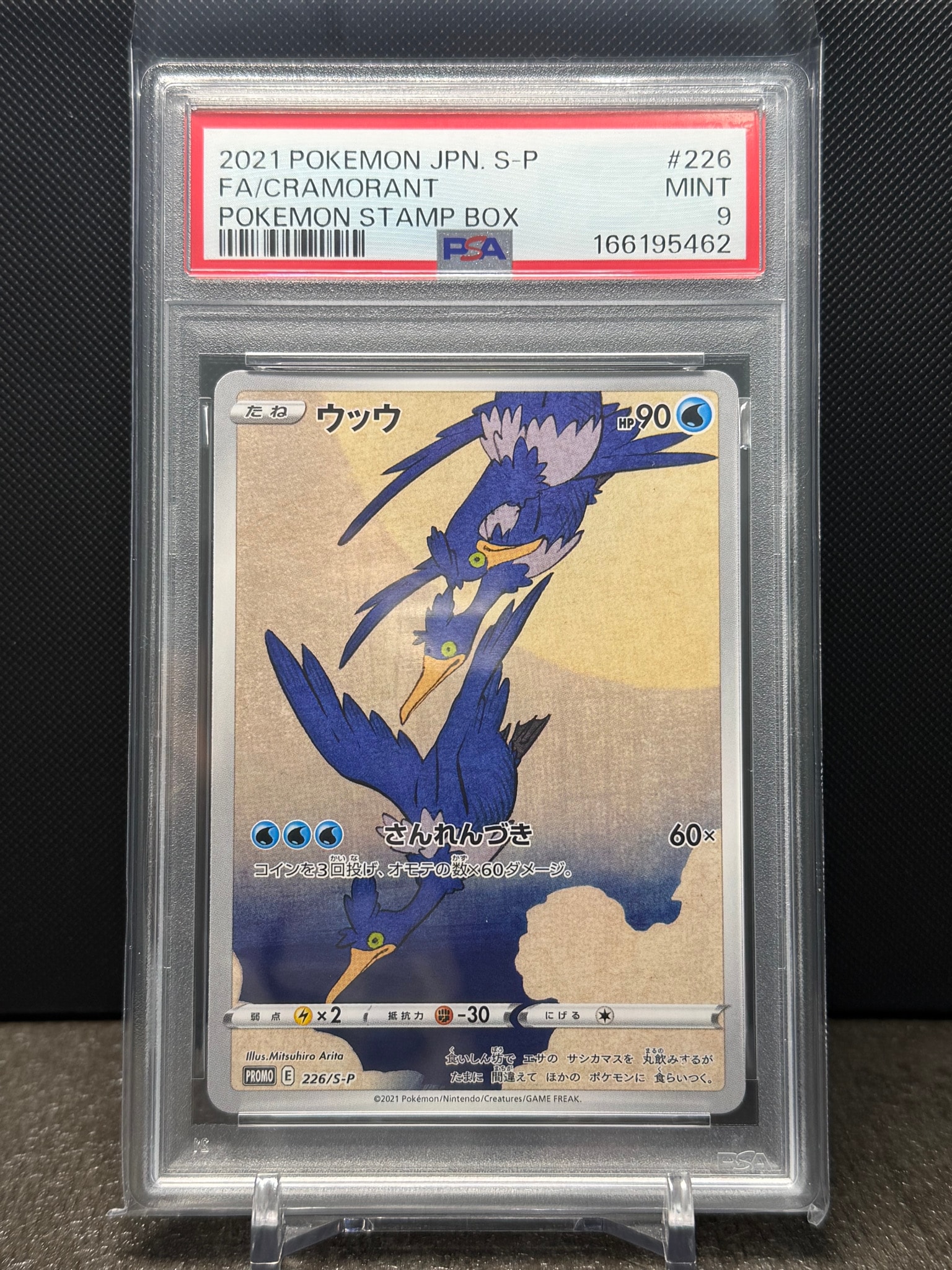 ウッウ: プロモ[S-P 226](ポケモン切手BOXプロモーションカード 見返り