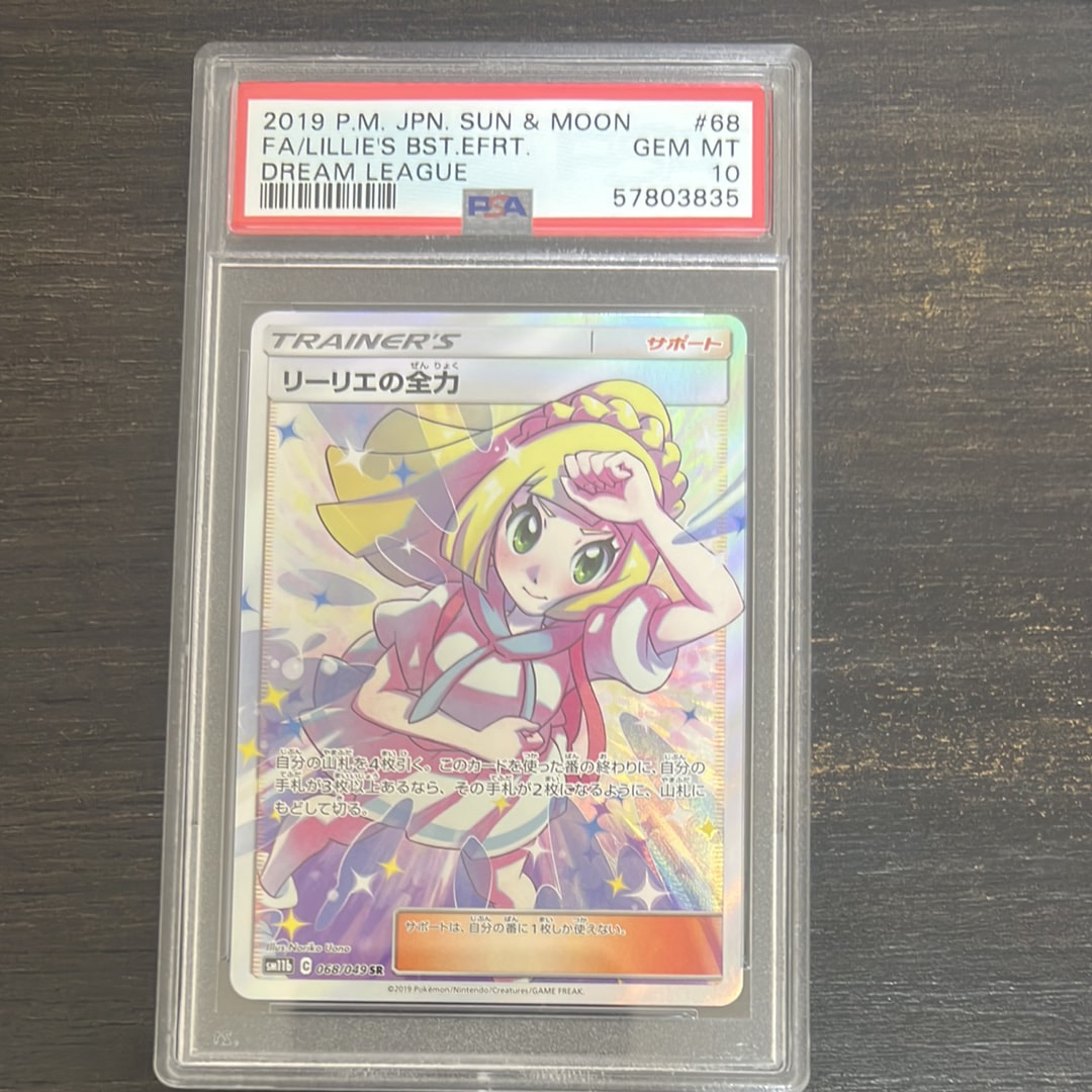リーリエの全力 SR[SM11b 068/049](強化拡張パック「ドリームリーグ」)