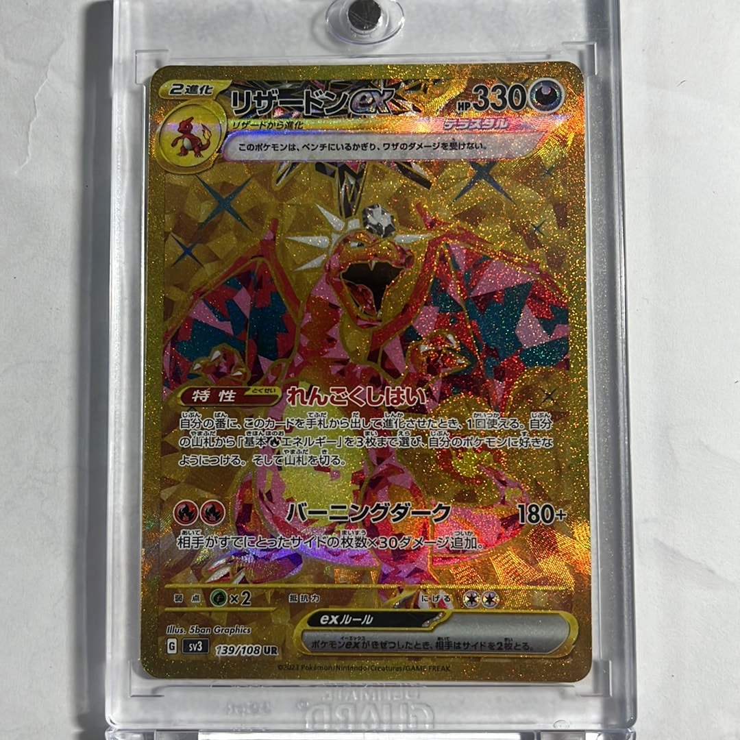 リザードンex UR[SV3 139/108](拡張パック「黒炎の支配者」)通販・買取