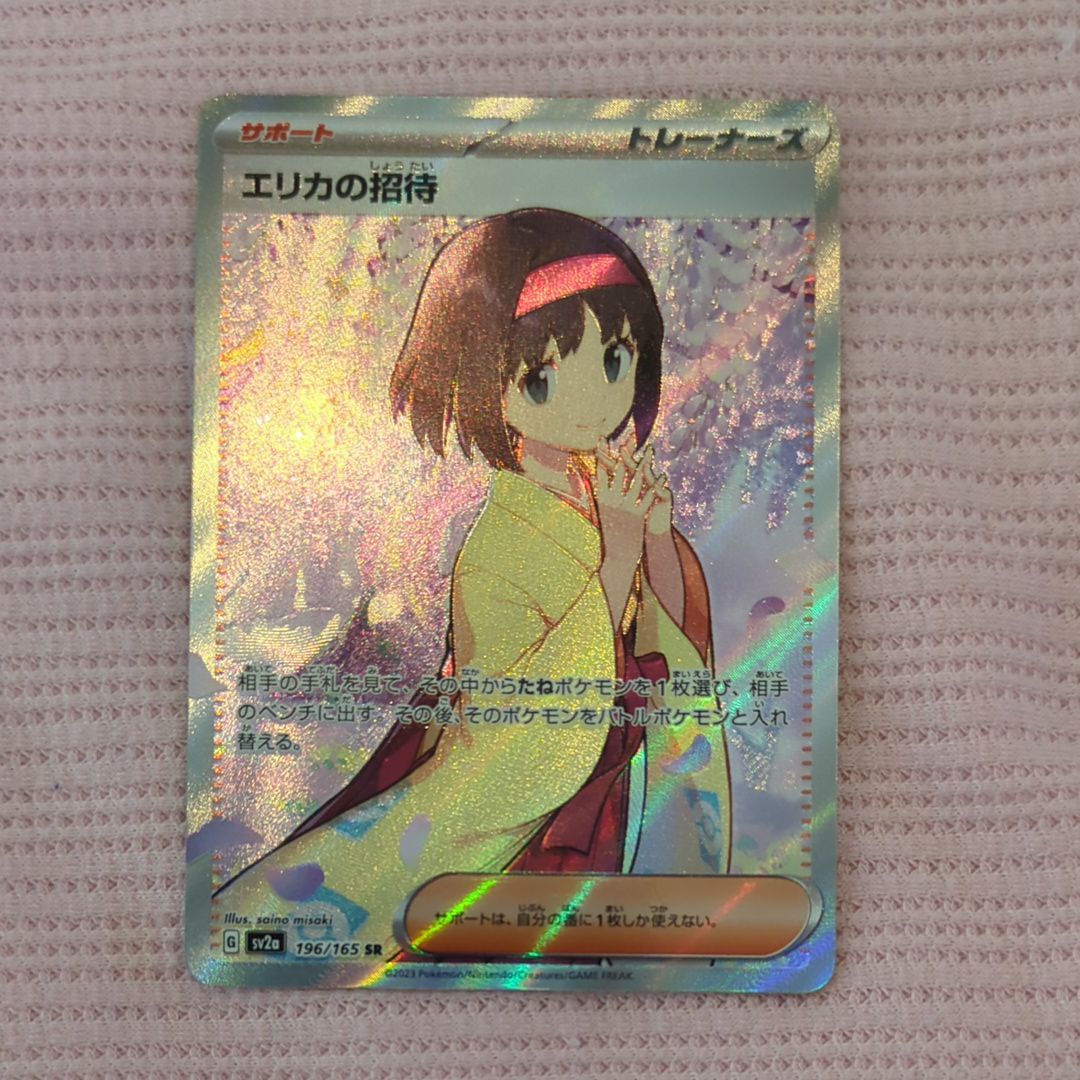 エリカの招待 SR[SV2a 196/165](強化拡張パック「ポケモンカード151」)