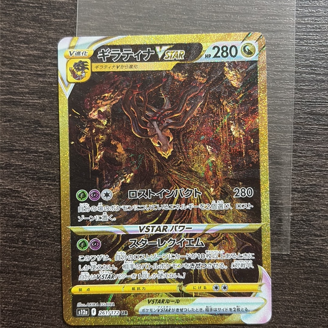 ギラティナVSTAR UR[s12a 261/172](ハイクラスパック「VSTARユニバース」)