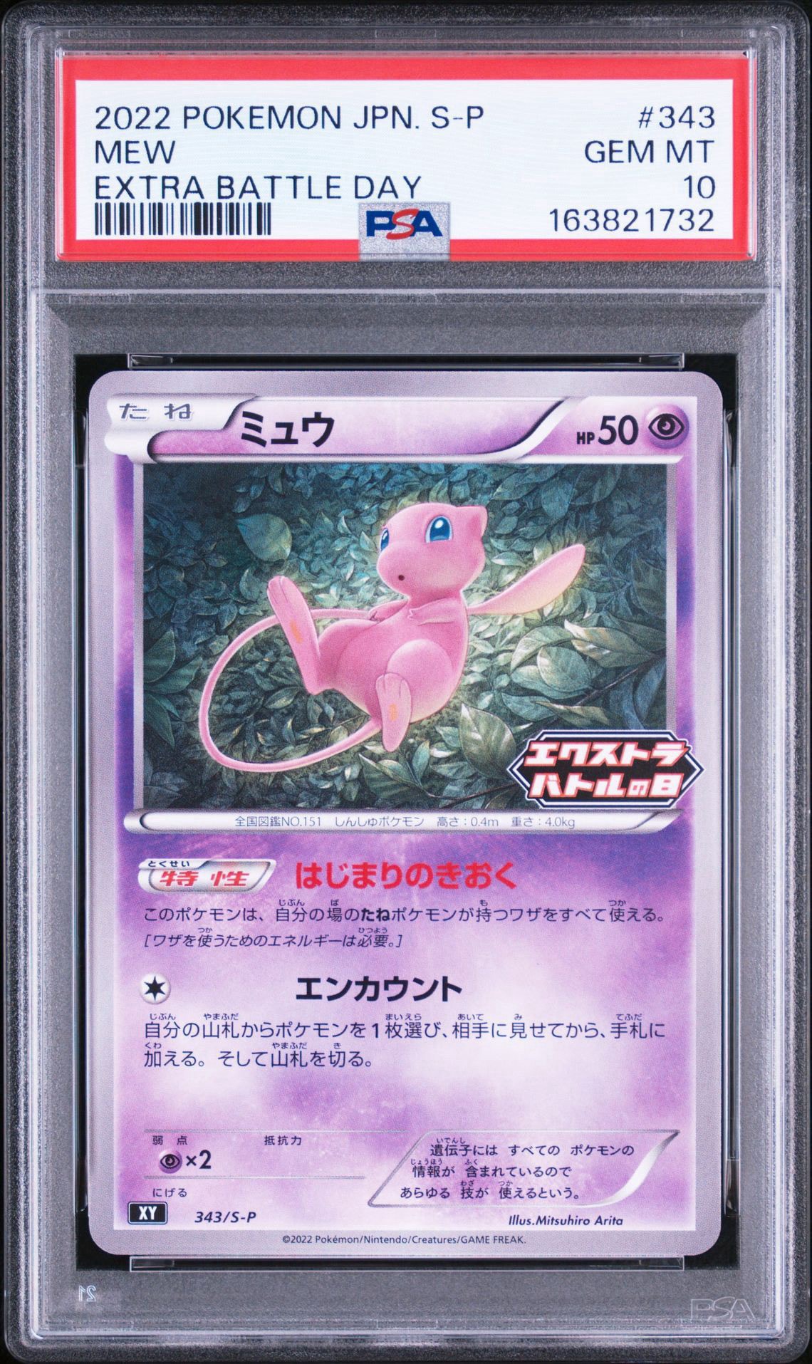 ★PSA10★【ミュウ/エクストラバトルの日/XY/プロモ】343/S-P PSA10】ミュウ エクストラバトルの日: プロモ P [S-P 343