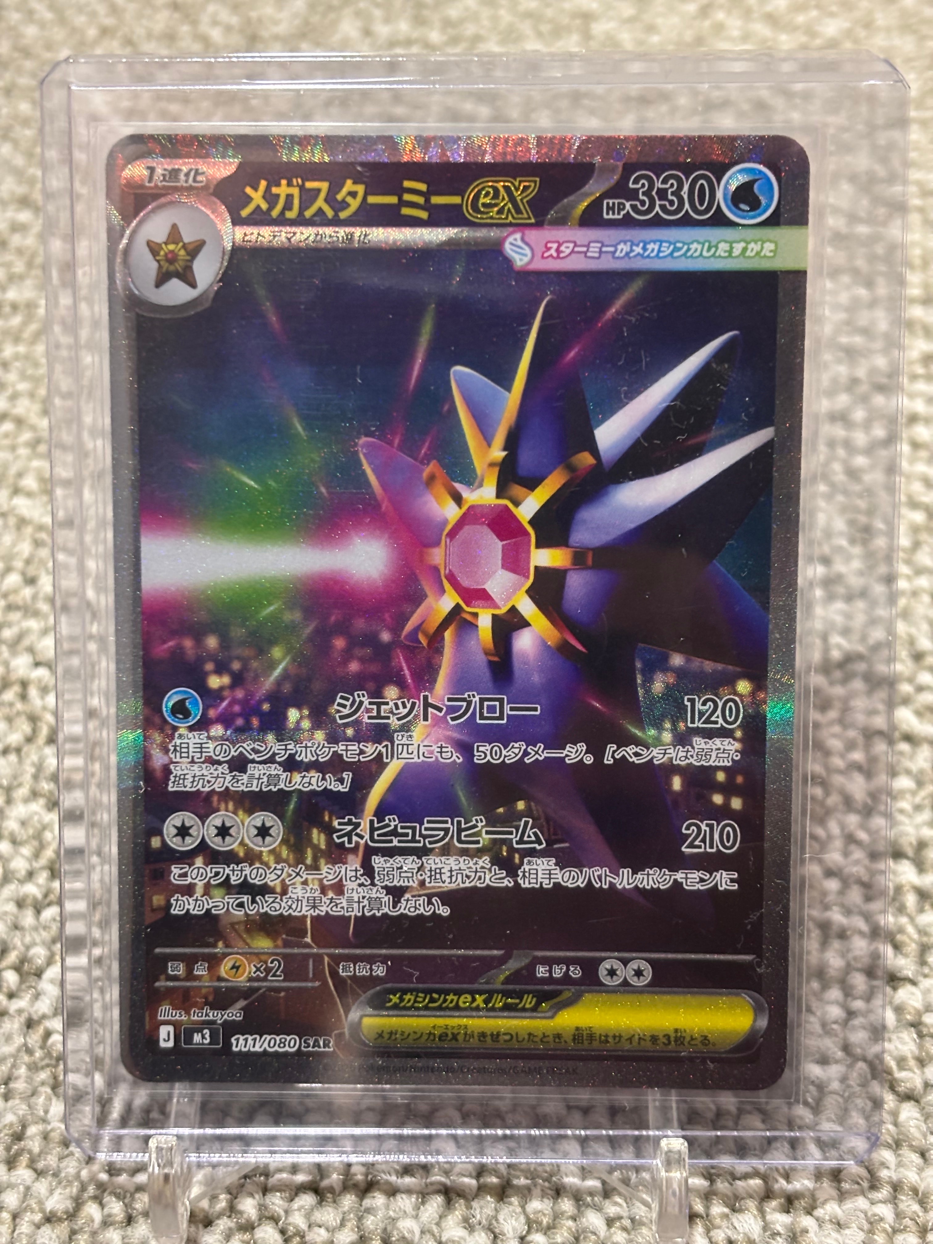 メガスターミーex SAR [M3 111/080](拡張パック「ムニキスゼロ」)