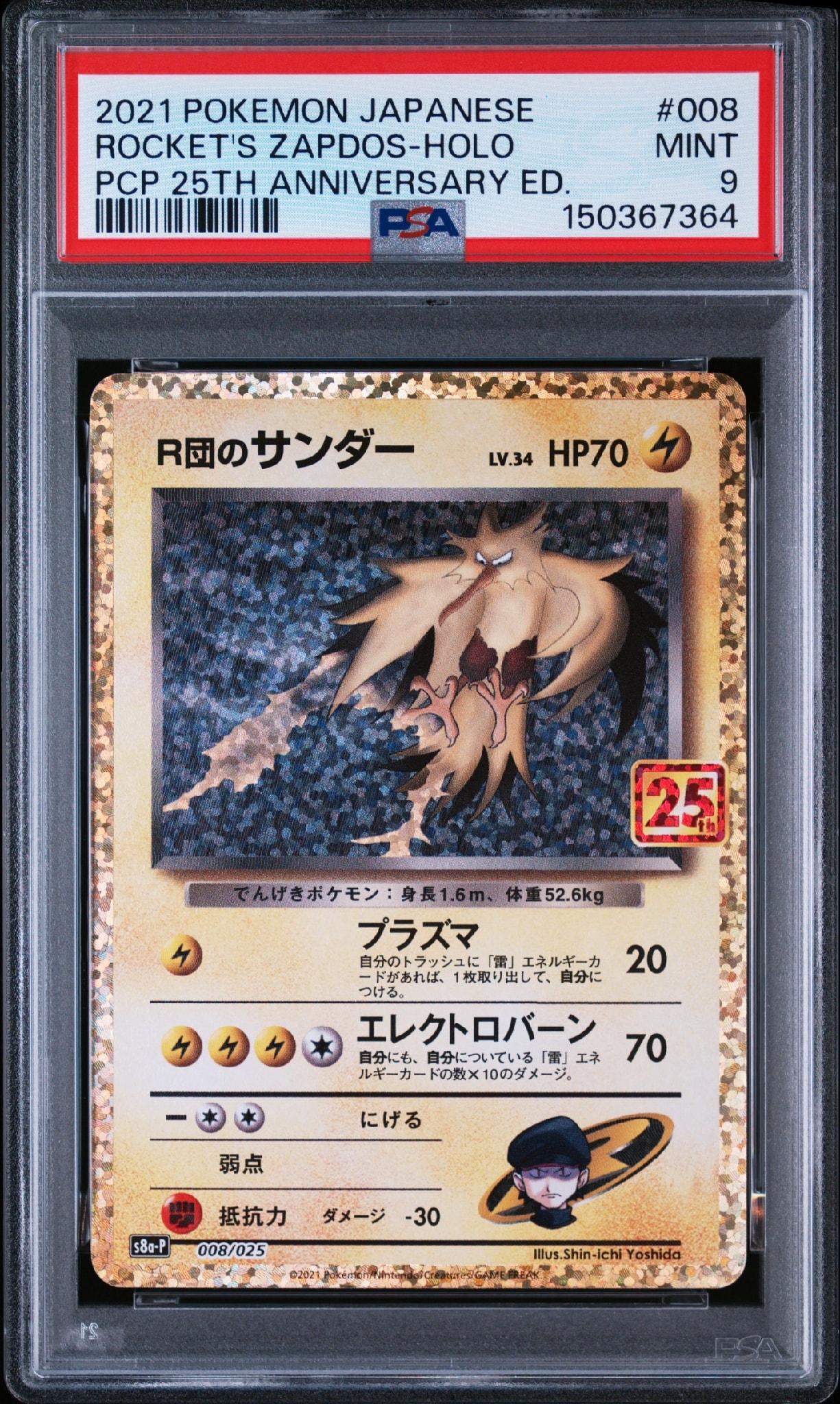 R団のサンダー(25th): プロモ[025 008](プロモカードパック 25th