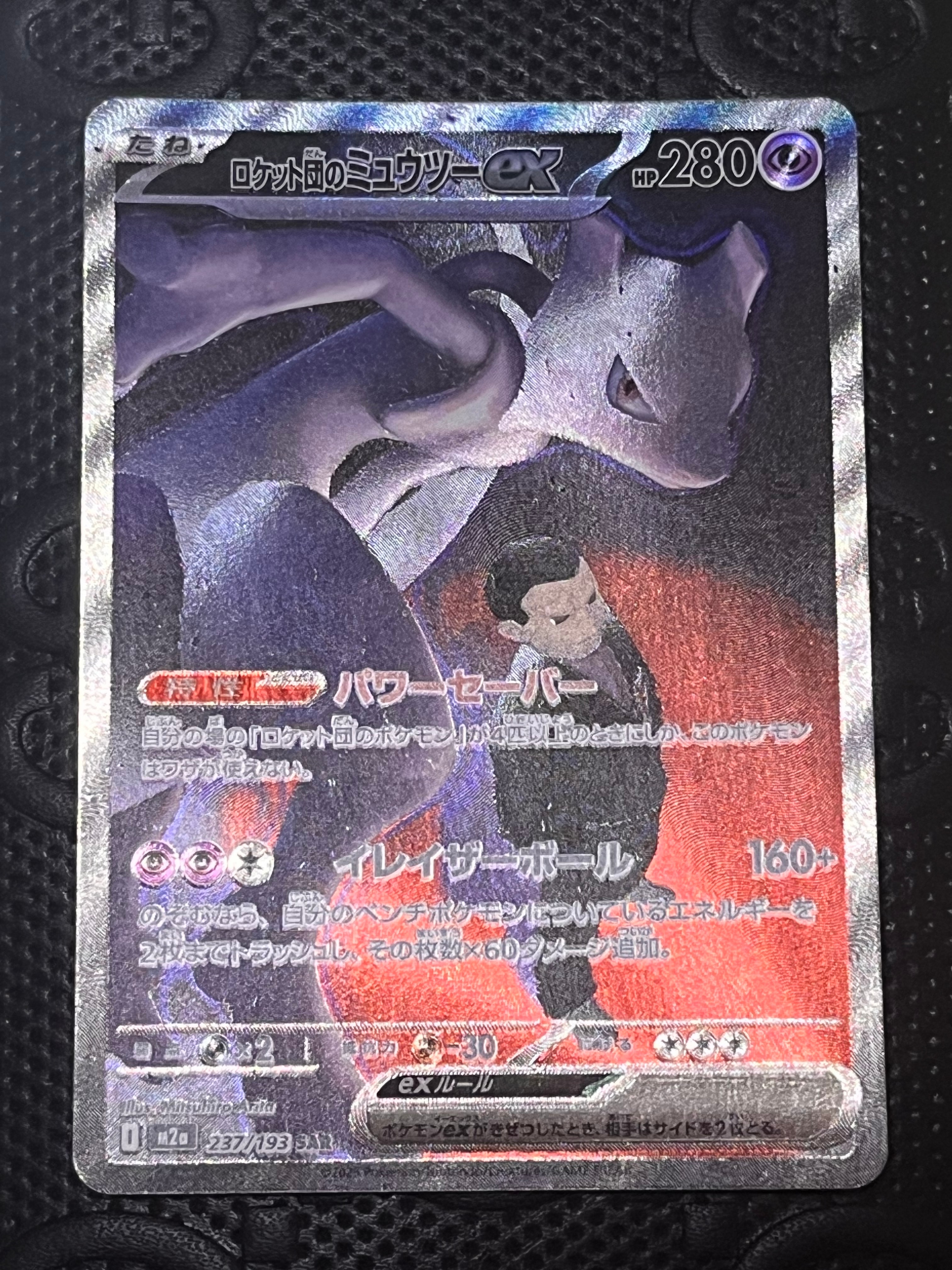 ロケット団のミュウツーex SAR [M2a 237/193](ハイクラスパック「MEGAドリームex」)