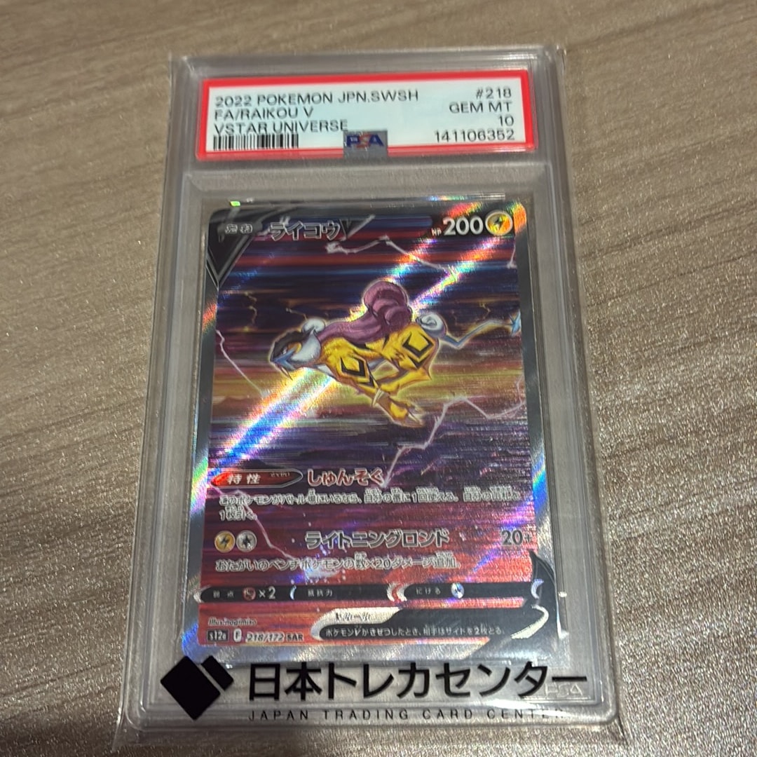 O*a様 PSA10 ライコウV SAR S12a VSTARユニバース 218 ライコウV SAR[s12a 218/172](ハイクラスパック「VSTARユニバース