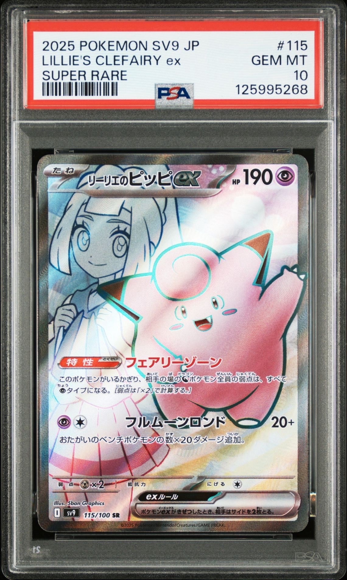 リーリエのピッピex SR [SV9 115/100](拡張パック「バトルパートナーズ」)
