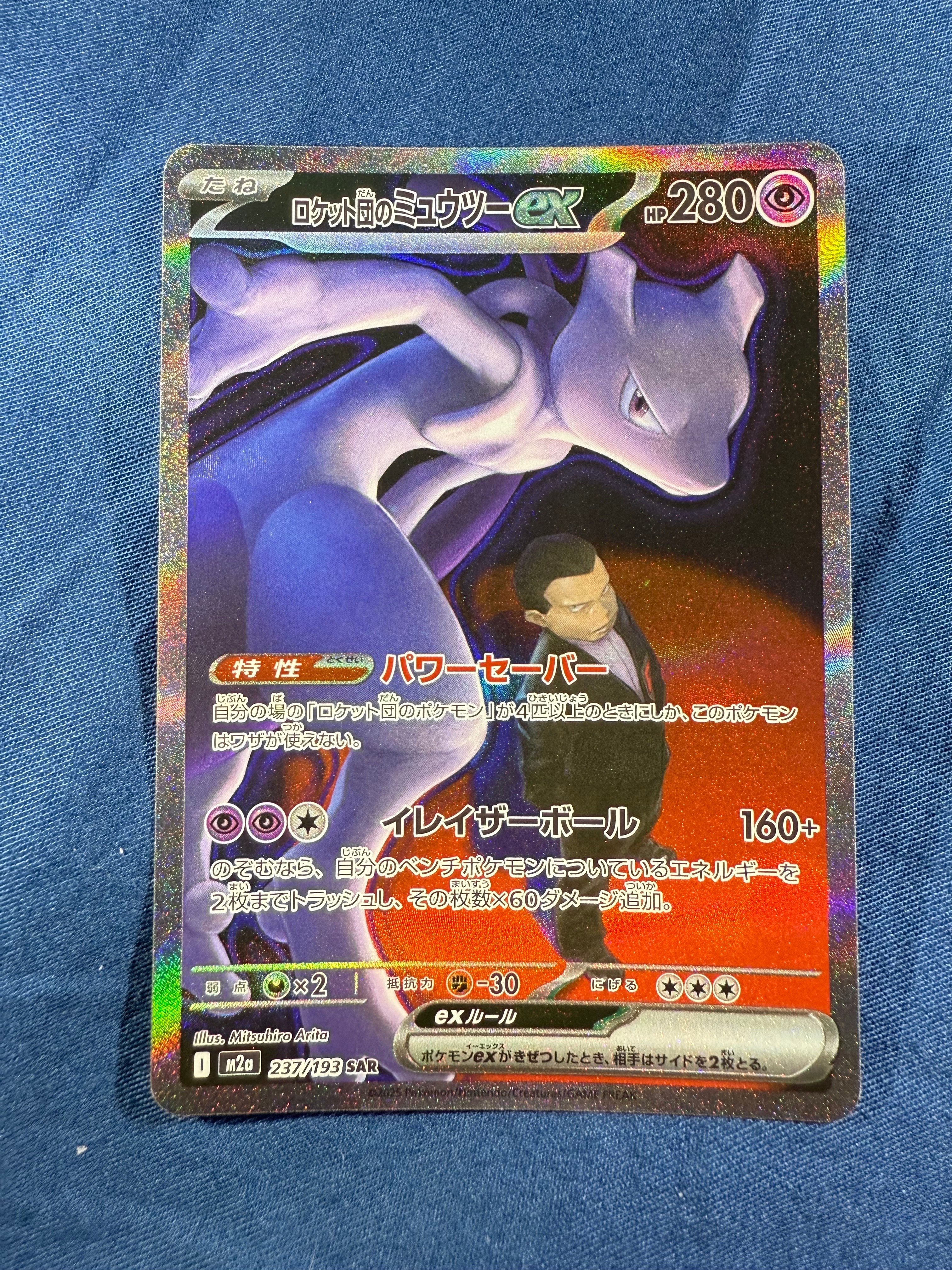 ロケット団のミュウツーex SAR [M2a 237/193](ハイクラスパック「MEGAドリームex」)