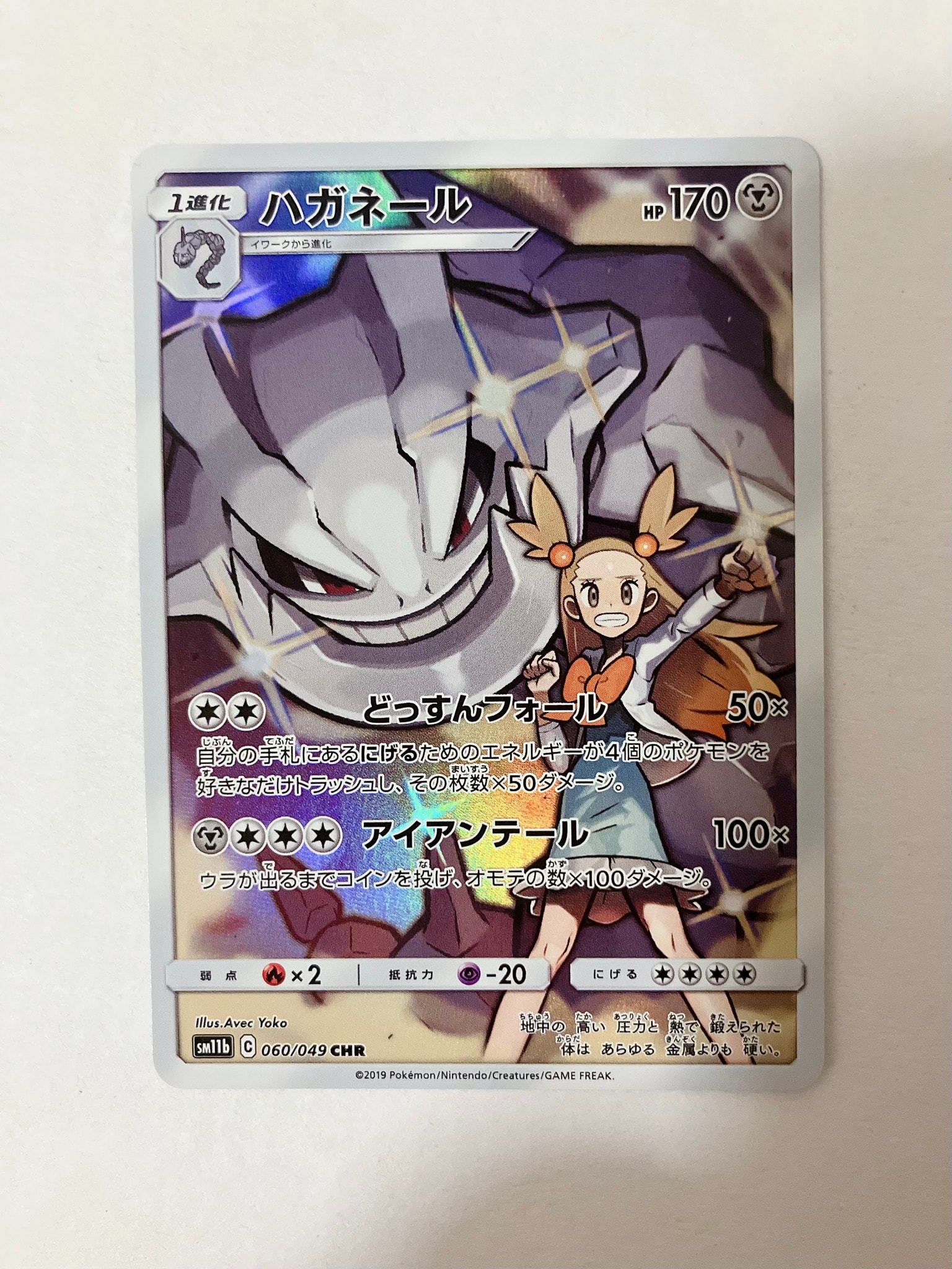 ハガネール CHR[SM11b 060/049](強化拡張パック「ドリームリーグ」)