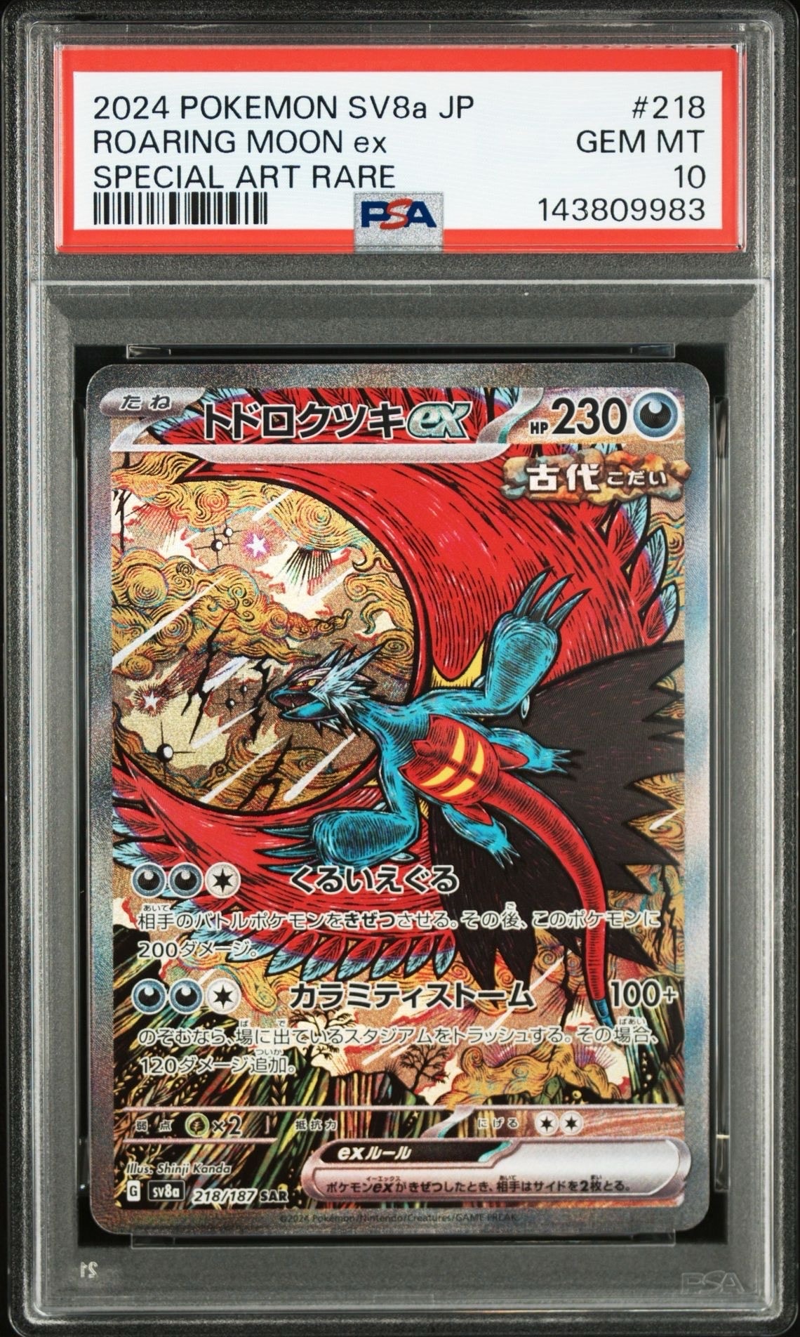 トドロクツキex SAR [SV8a 218/187](ハイクラスパック「テラスタルフェスex」)