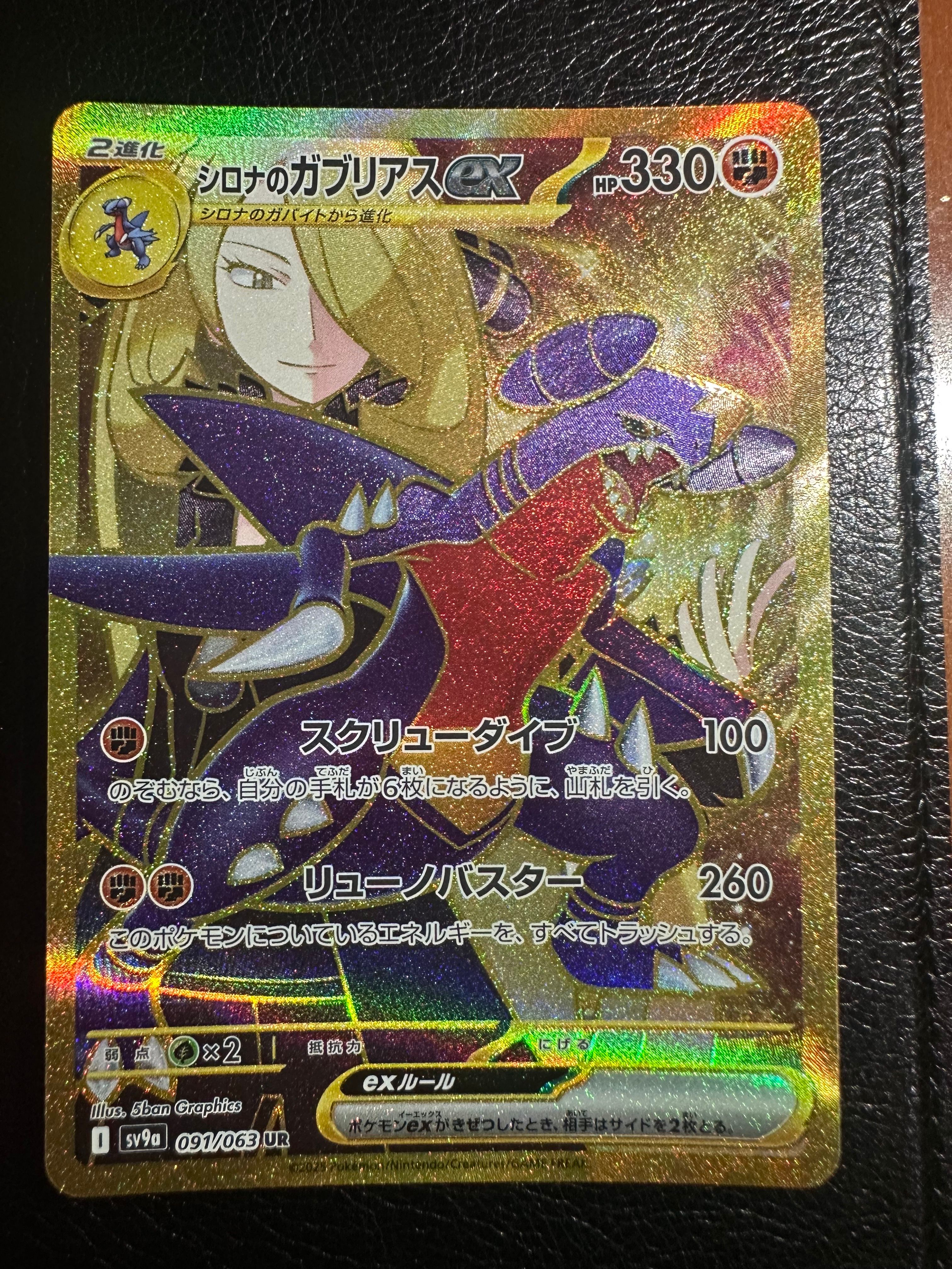 シロナのガブリアスex UR [SV9a 091/063](強化拡張パック「熱風のアリーナ」)
