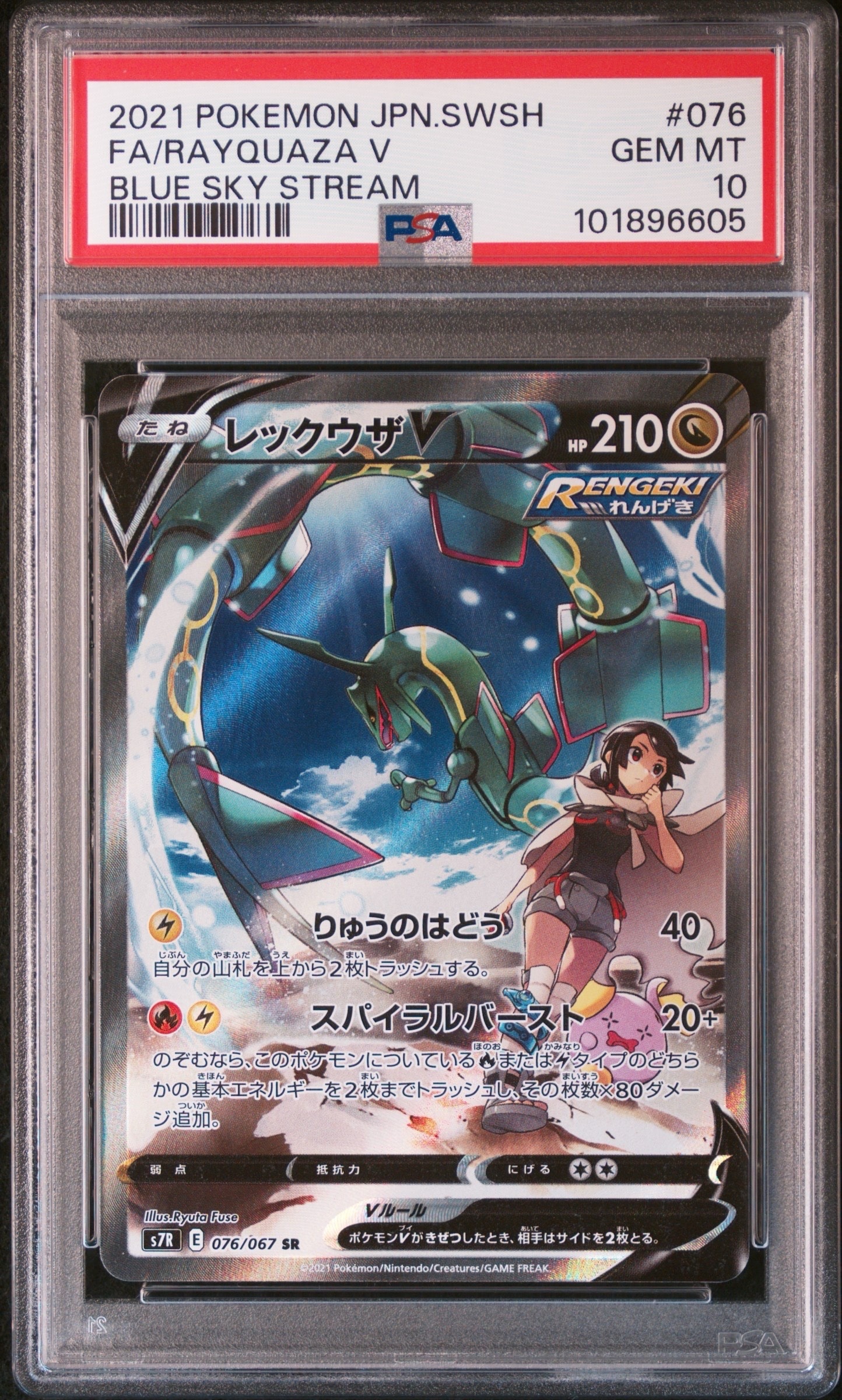 レックウザV SR: SA[S7R 076/067](拡張パック「蒼空ストリーム」)