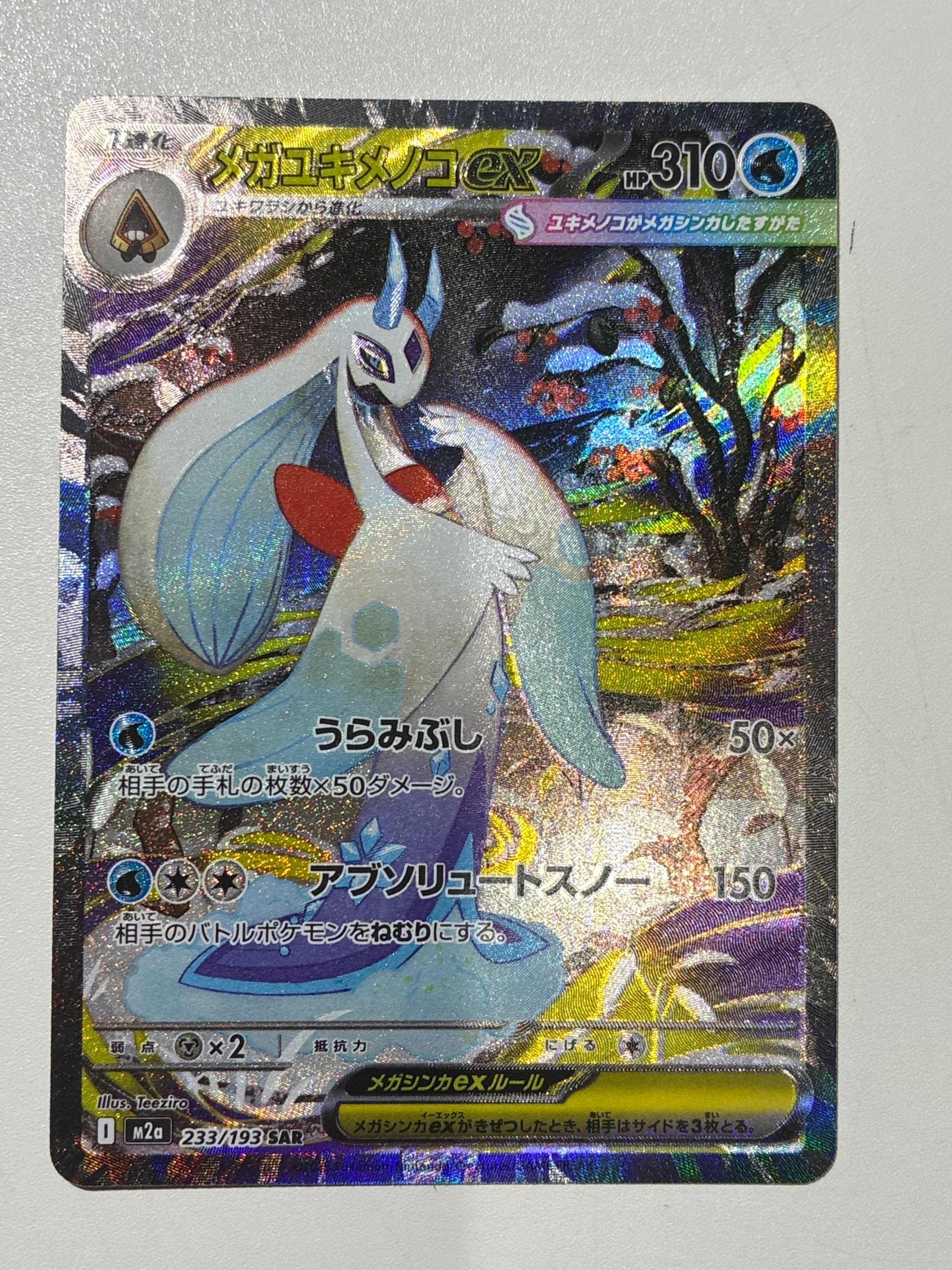 メガユキメノコex SAR [M2a 233/193](ハイクラスパック「MEGAドリームex」)
