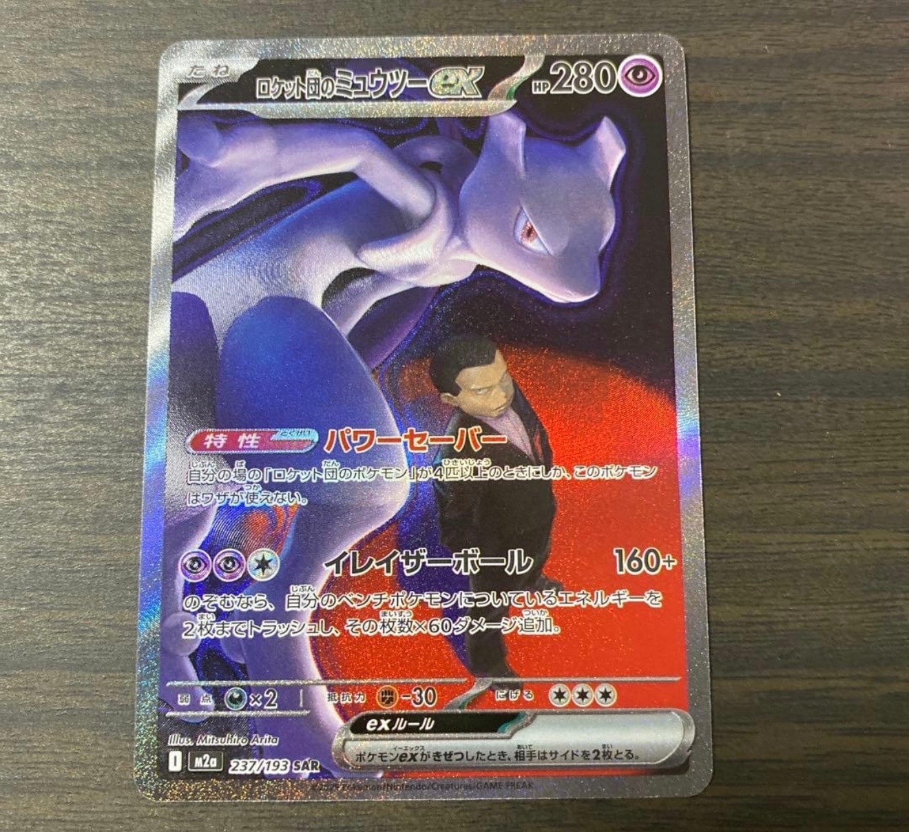 ロケット団のミュウツーex SAR [M2a 237/193](ハイクラスパック「MEGAドリームex」)