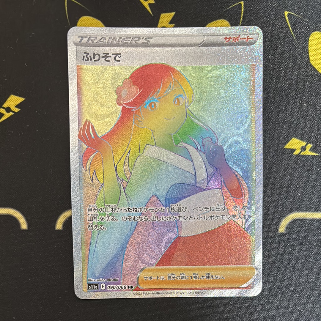 PSA10】ふりそで HR [s11a 090/068](強化拡張パック『白熱のアルカナ