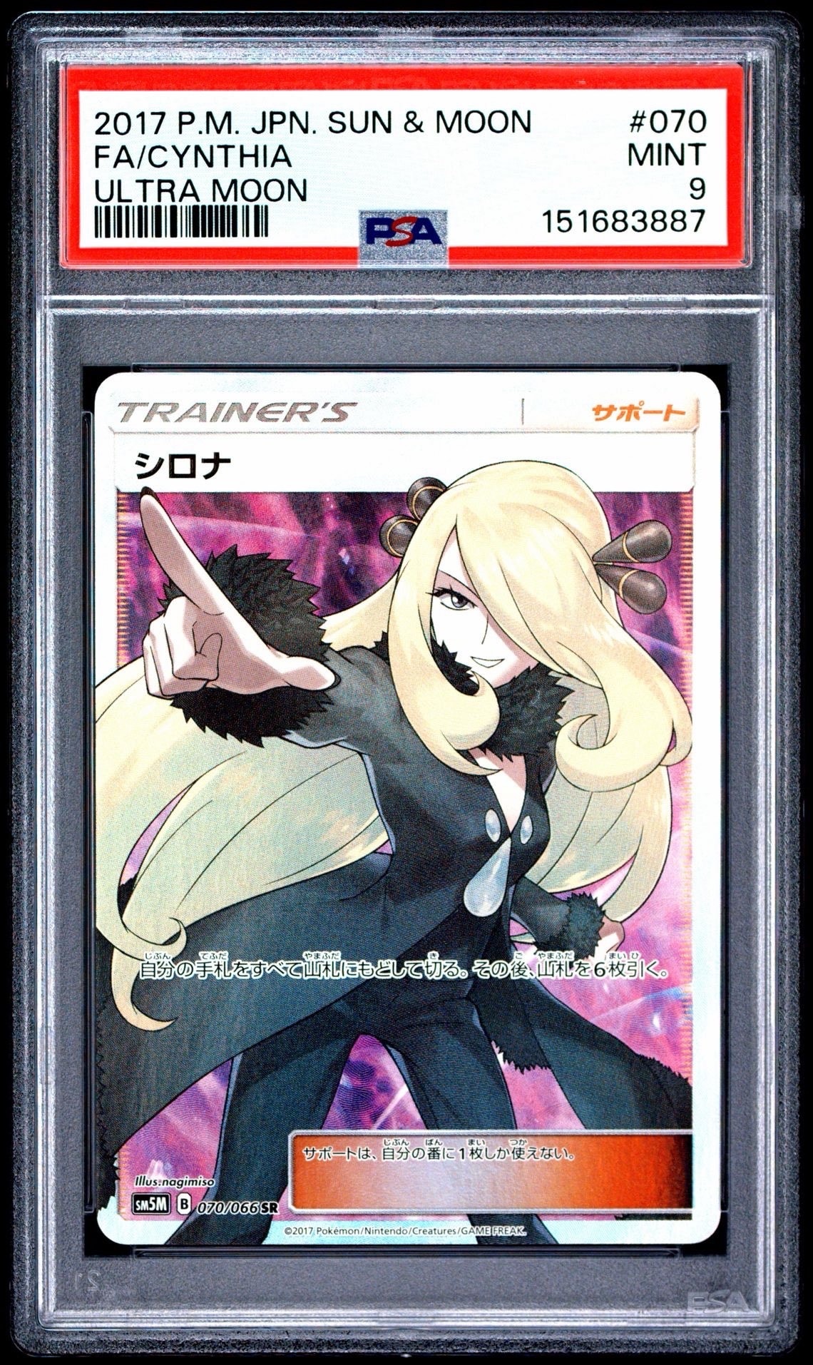 シロナ SR[SM5M 070/066](拡張パック「ウルトラムーン」)の新品/中古