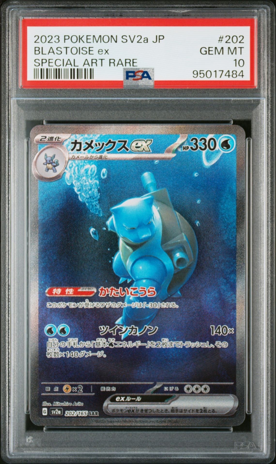 カメックスex SAR[SV2a 202/165](強化拡張パック「ポケモンカード151」)