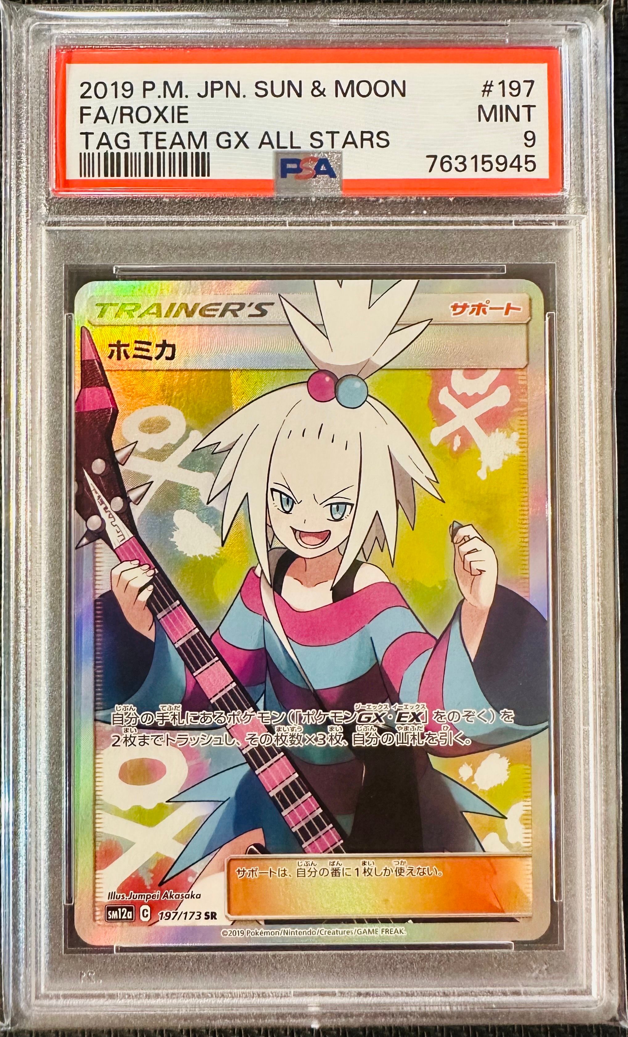 ホミカ SR[SM12a 197/173](ハイクラスパック「TAG TEAM GX タッグオールスターズ」)