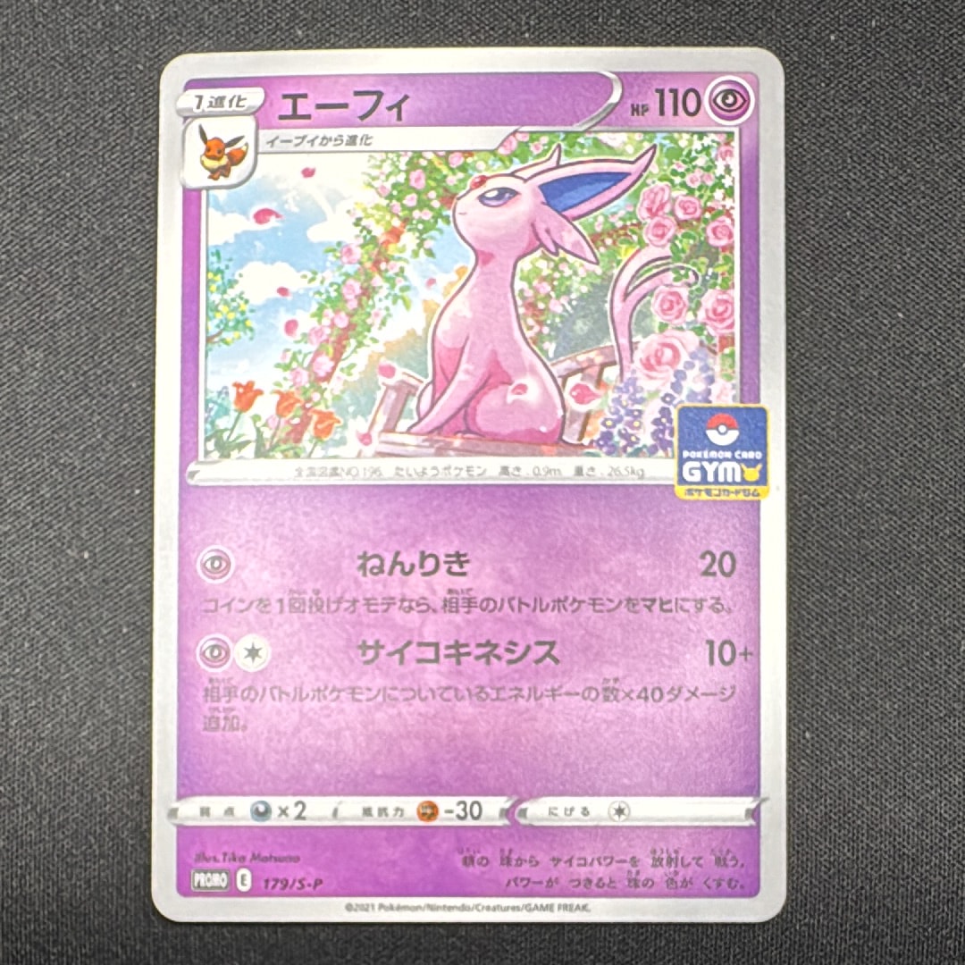 エーフィ: プロモ P [S-P 179](ポケモンカードゲーム ソード&シールド 「プロモカードパック 第6弾」)