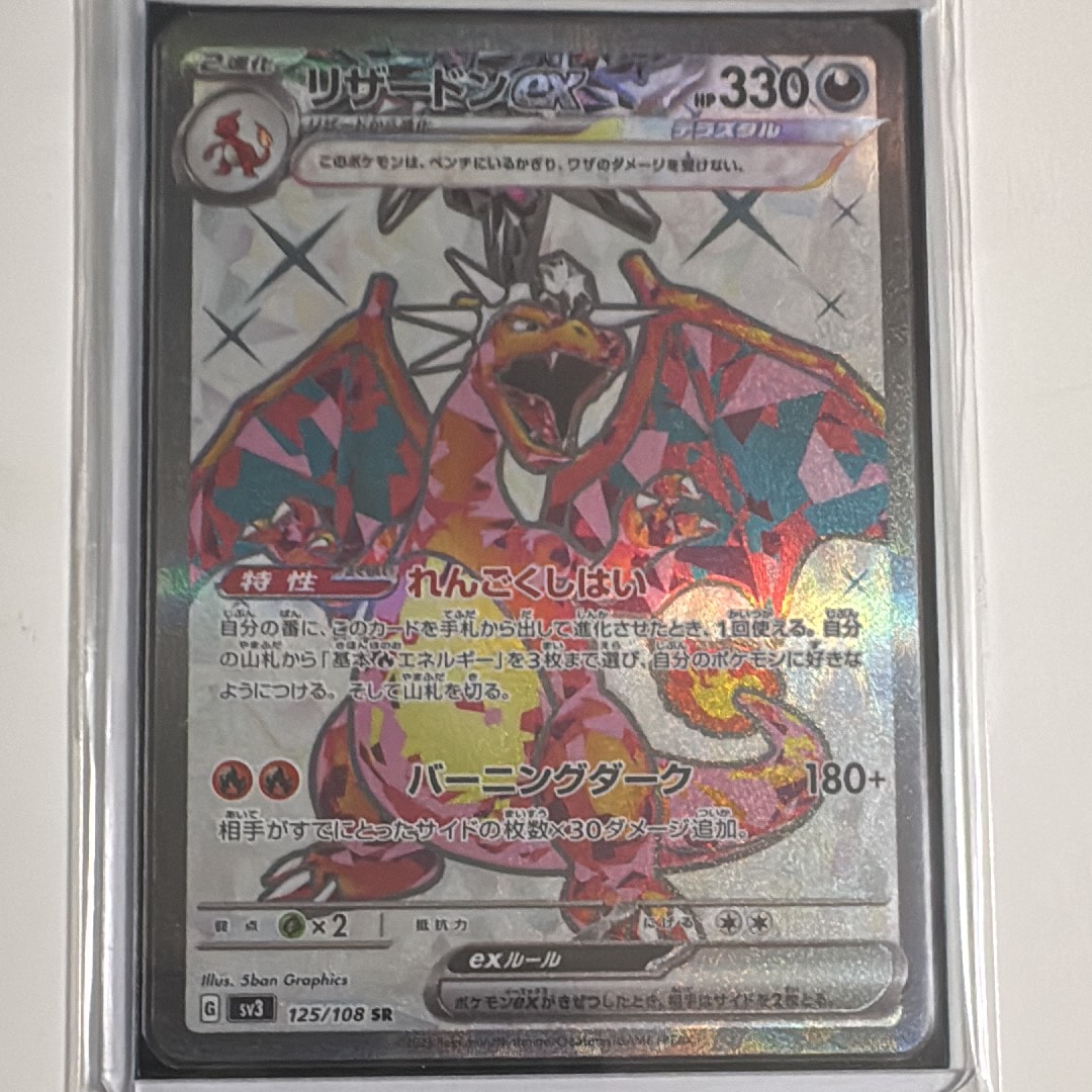 リザードンex SR[SV3 125/108](拡張パック「黒炎の支配者」)の新品