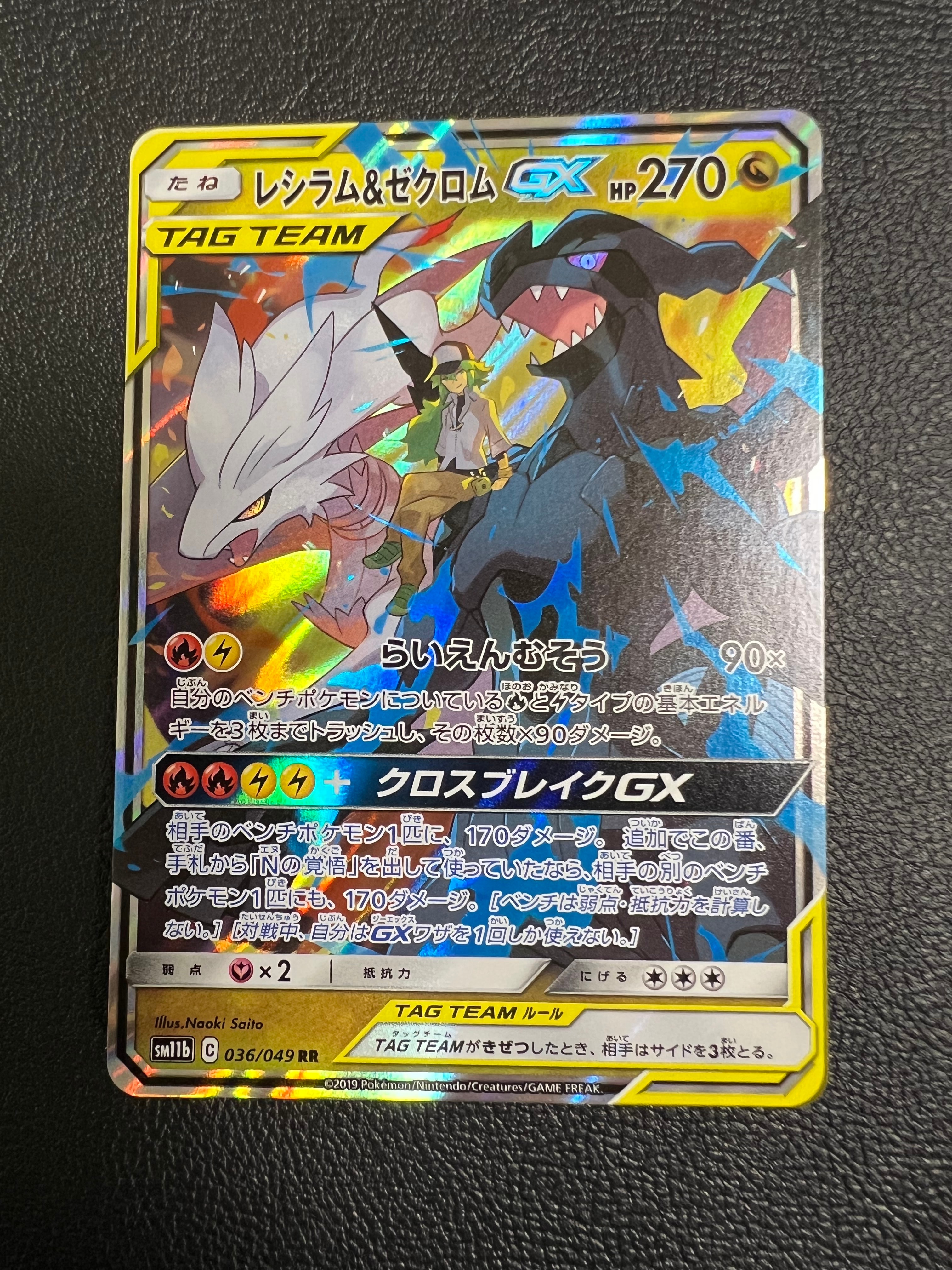 PSA10】レシラム＆ゼクロムGX (N) RR[SM11b 036/049](強化拡張パック