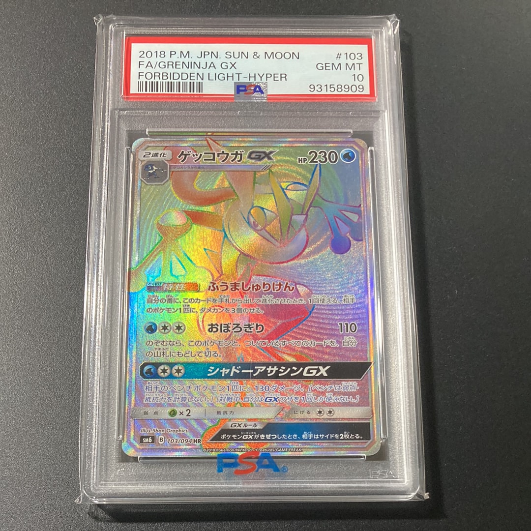 ゲッコウガGX HR[SM6 103/094](拡張パック「禁断の光」)