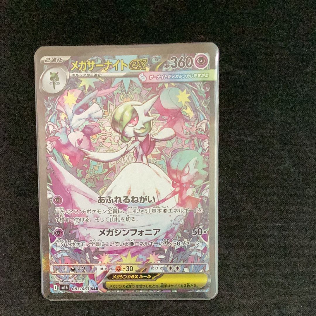 メガサーナイトex SAR [M1S 087/063](拡張パック「メガシンフォニア」)