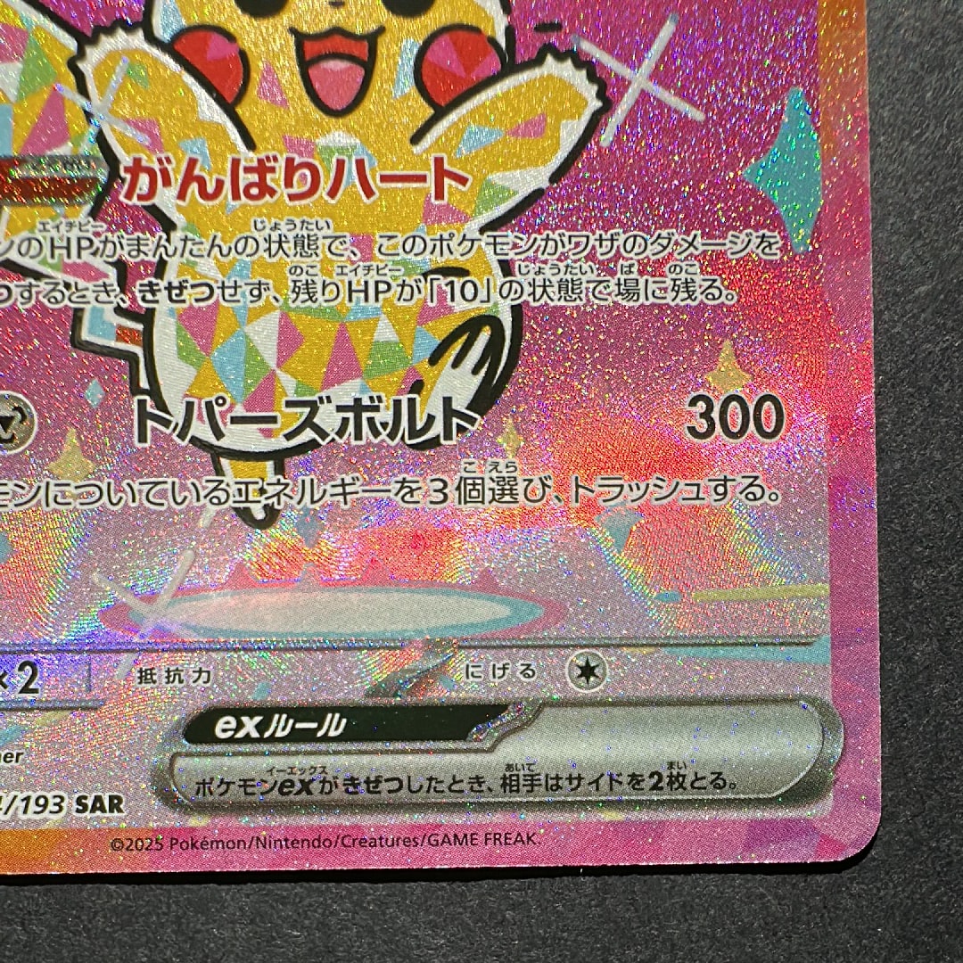 B]Pikachu ex SAR [M2a 234/193](High Class Pack 