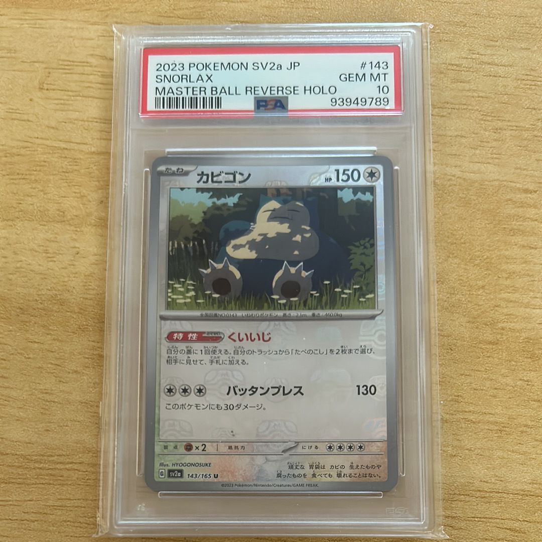 カビゴン U: マスターボールミラー[SV2a 143/165](強化拡張パック「ポケモンカード151」)