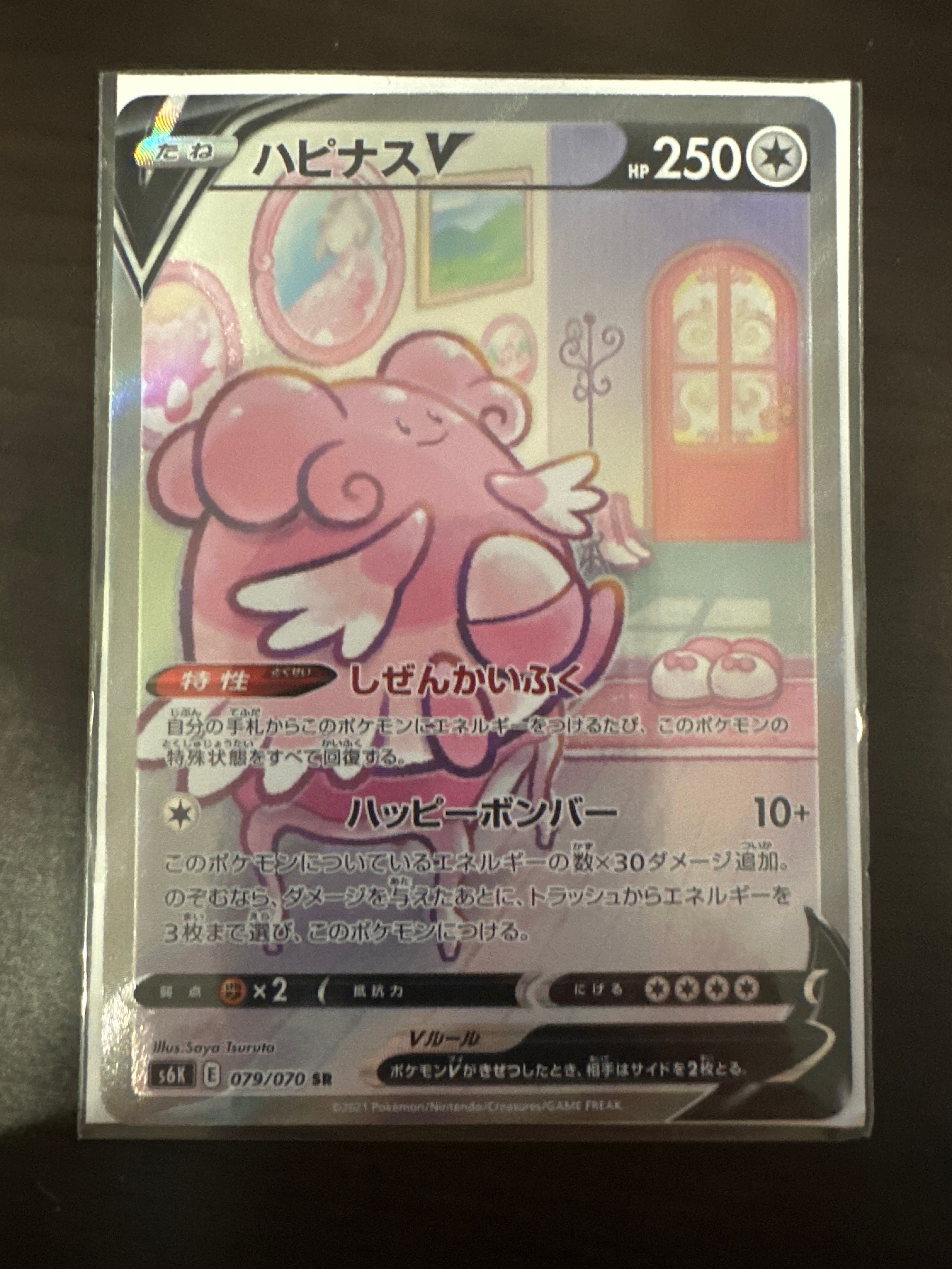 ハピナスV SR: SA[S6K 079/070](拡張パック「漆黒のガイスト」)
