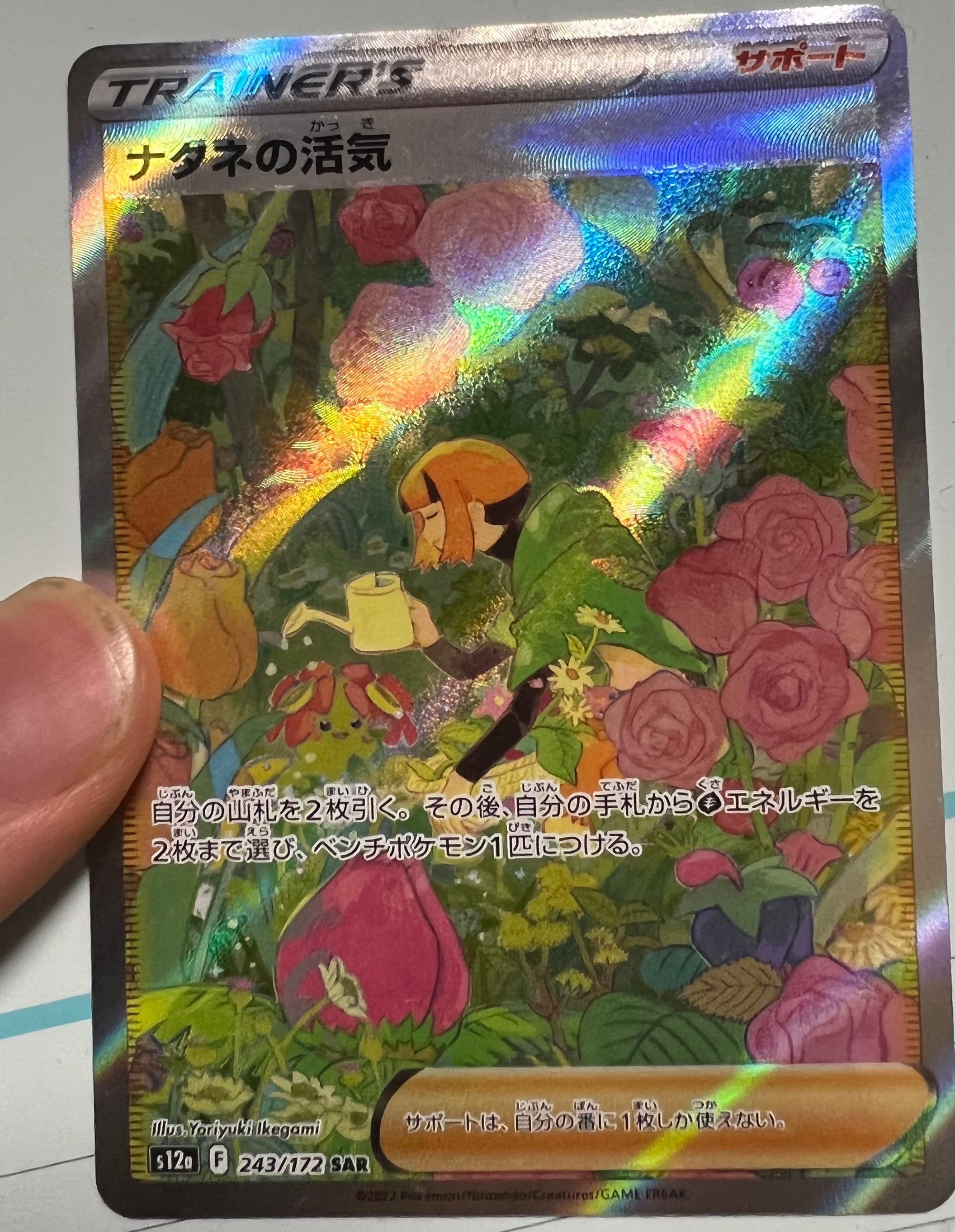 ナタネの活気 SAR[s12a 243/172](ハイクラスパック「VSTARユニバース」)