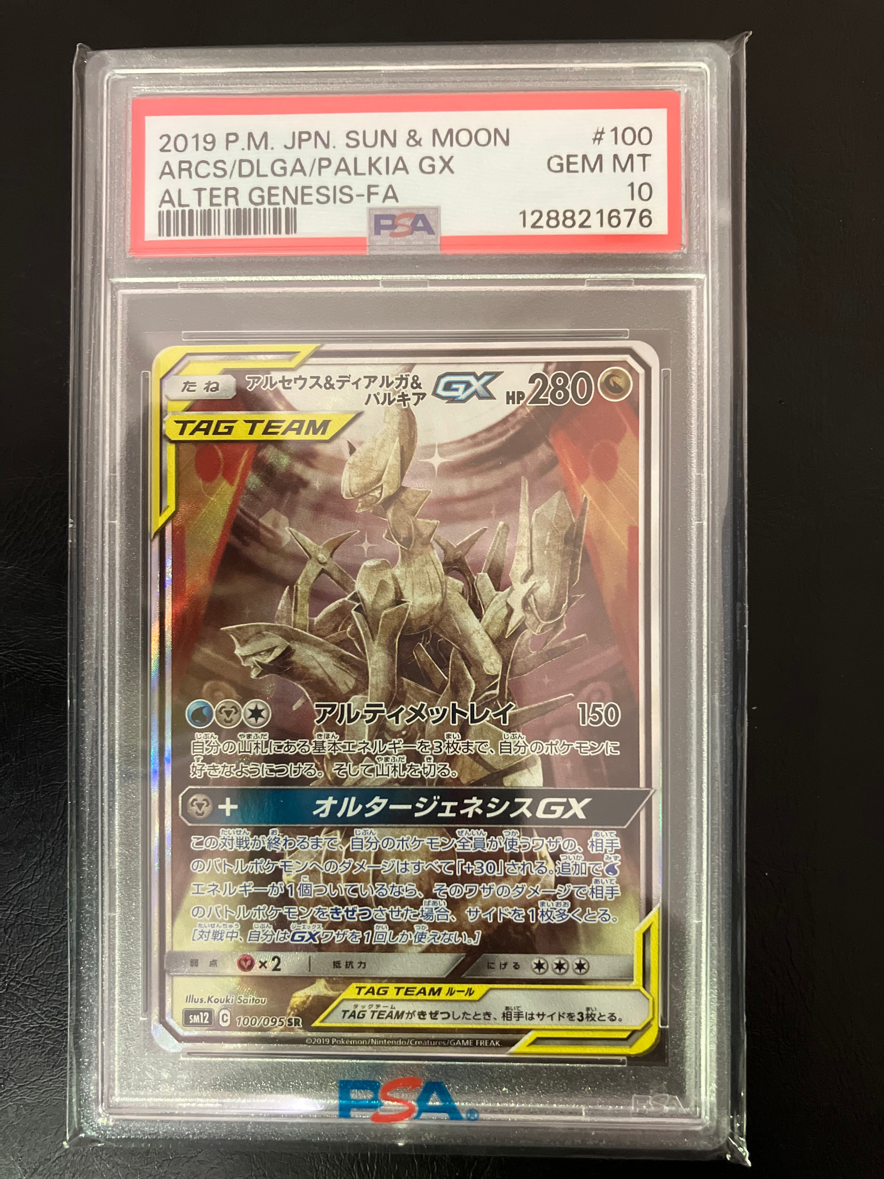 アルセウス&ディアルガ&パルキアGX SR: SA (三神) [SM12 100/095](拡張パック「オルタージェネシス」)