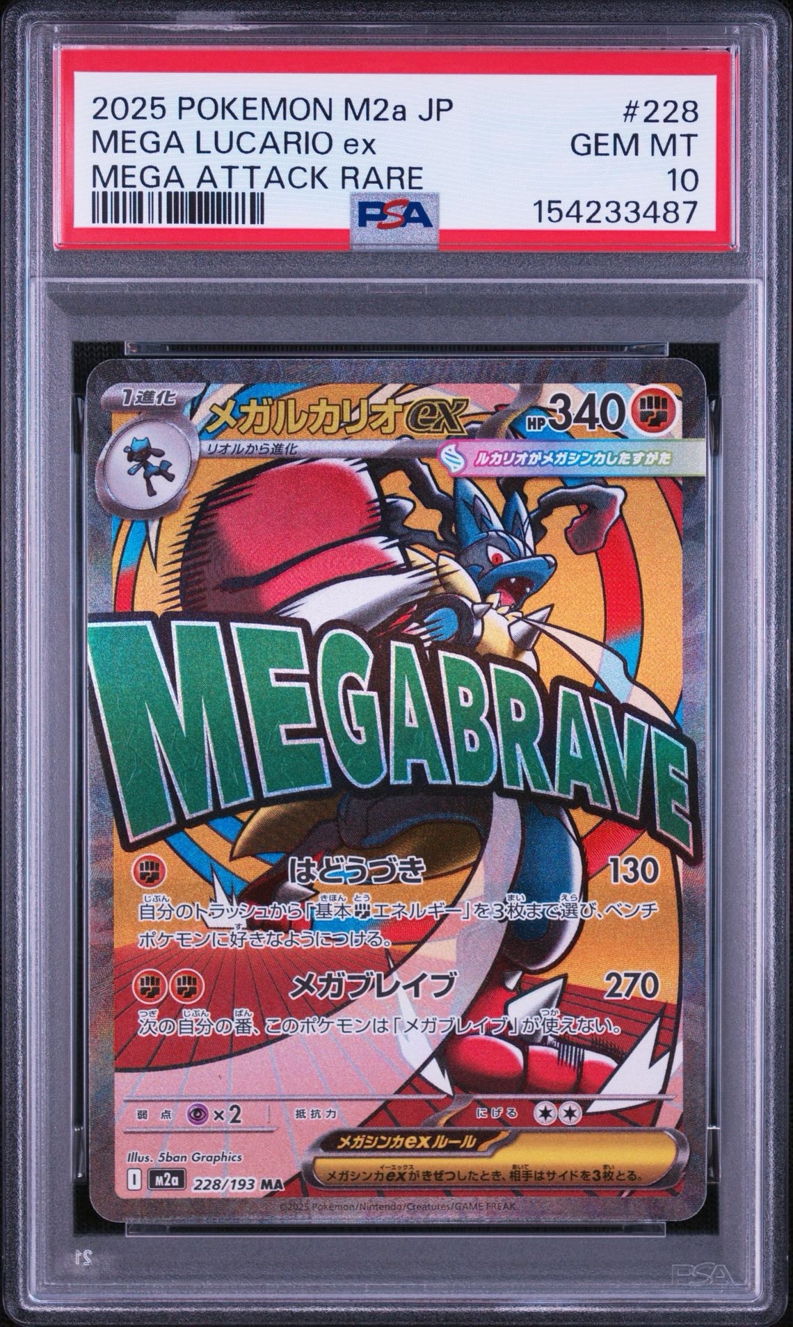 メガルカリオex MA [M2a 228/193](ハイクラスパック「MEGAドリームex」)