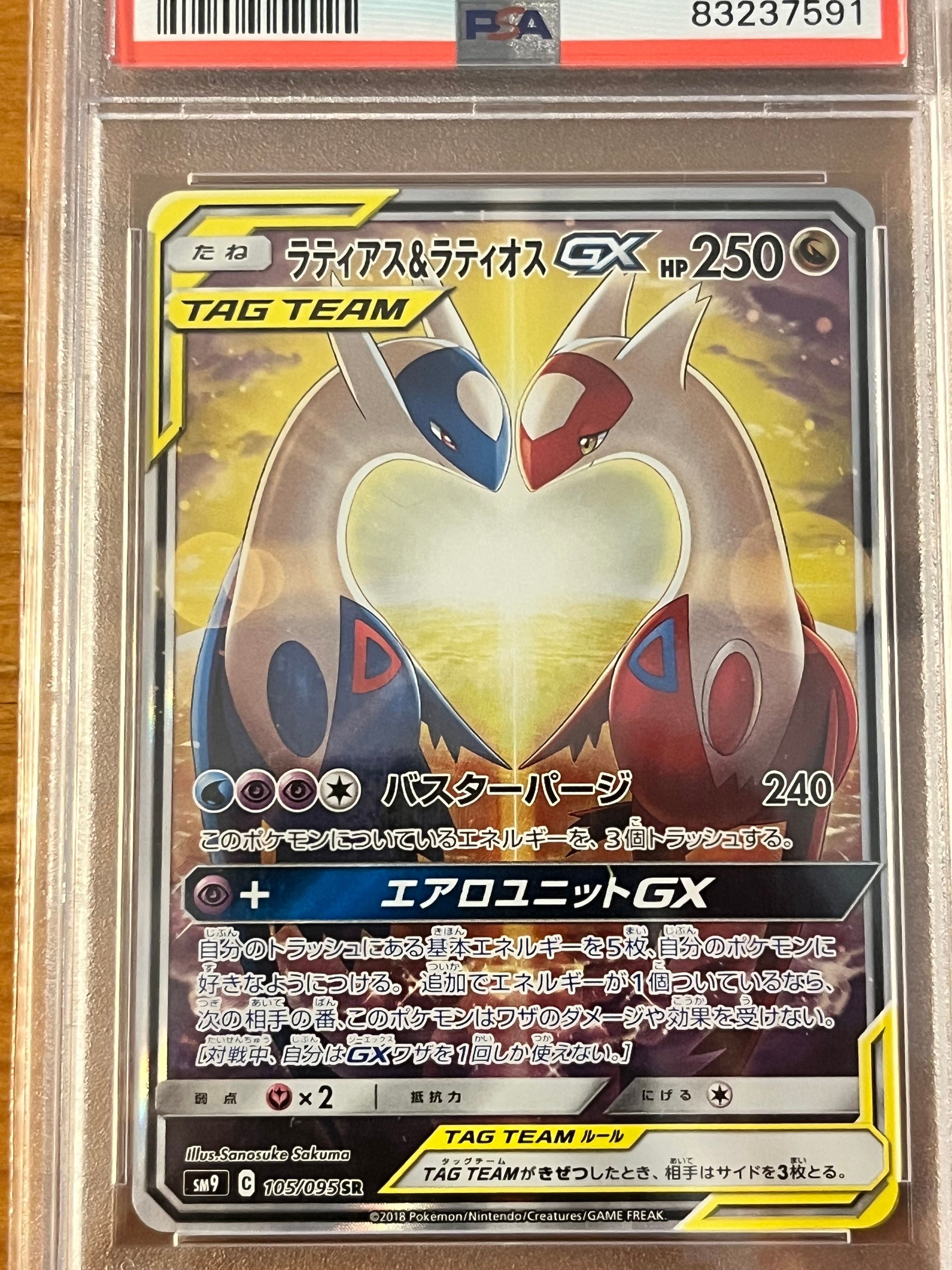 ラティアス&ラティオスGX SR: SA (ラティラティGX) [SM9 105/095](拡張パック「タッグボルト」)