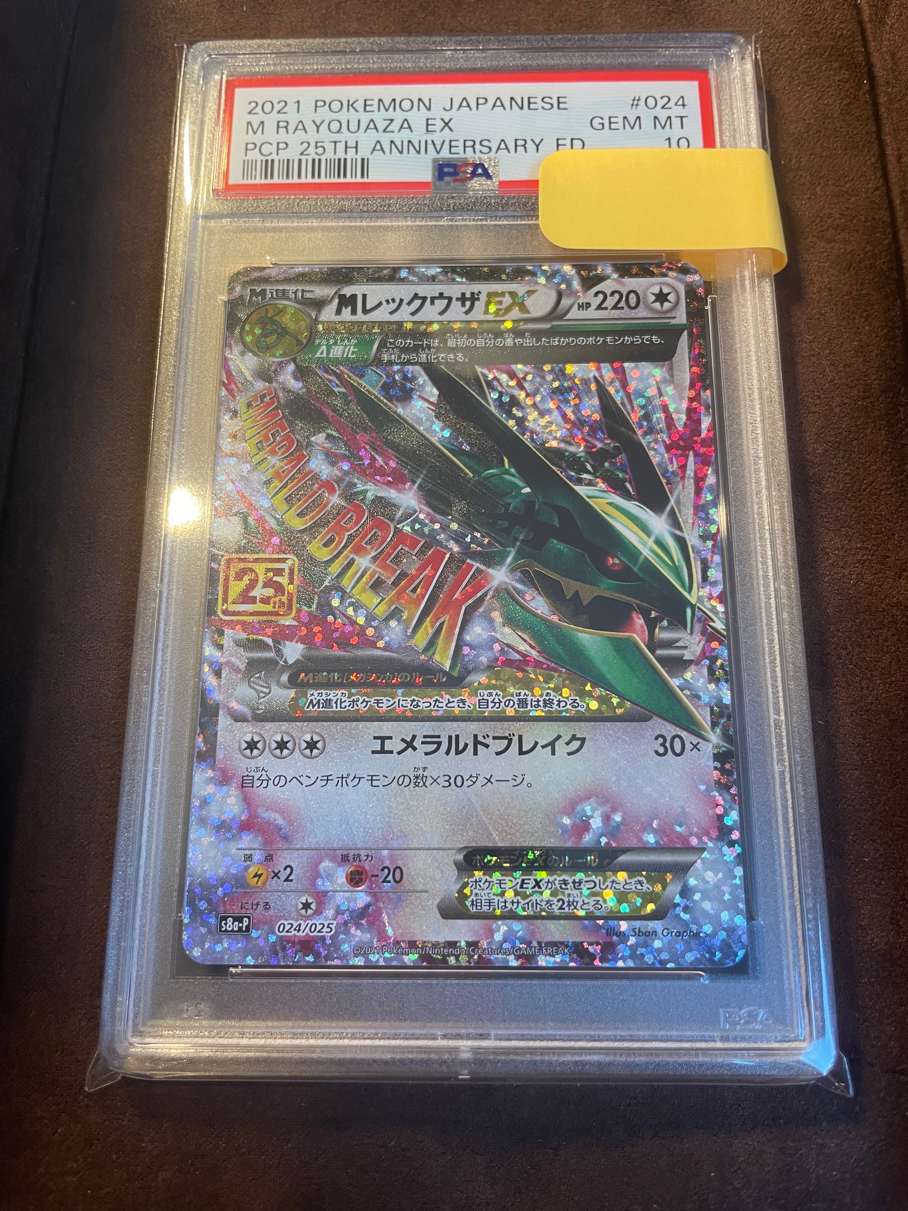 MレックウザEX: プロモ[S8a-P 024/025](プロモカードパック 25th ANNIVERSARY edition)