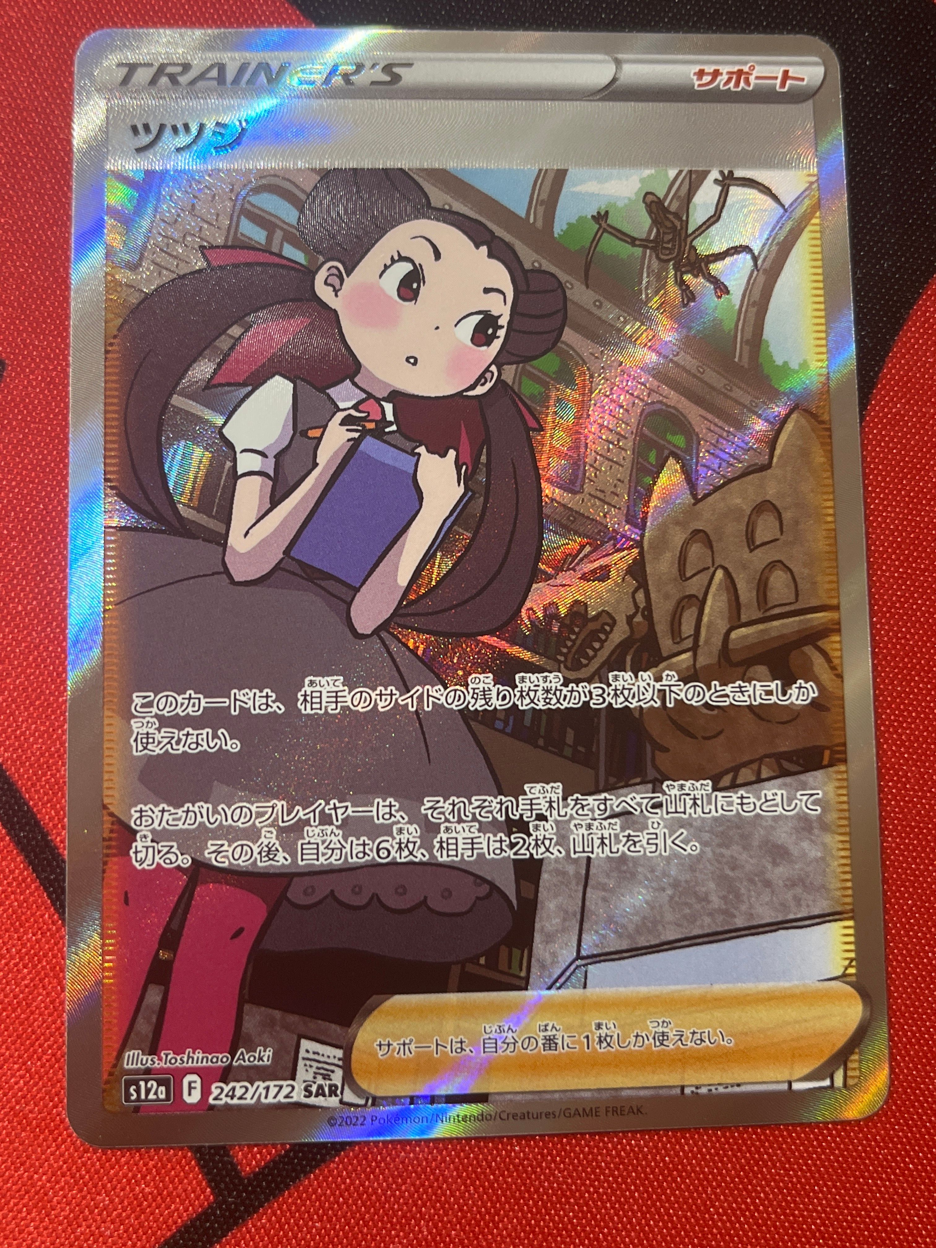 ツツジ SAR[s12a 242/172](ハイクラスパック「VSTARユニバース」)