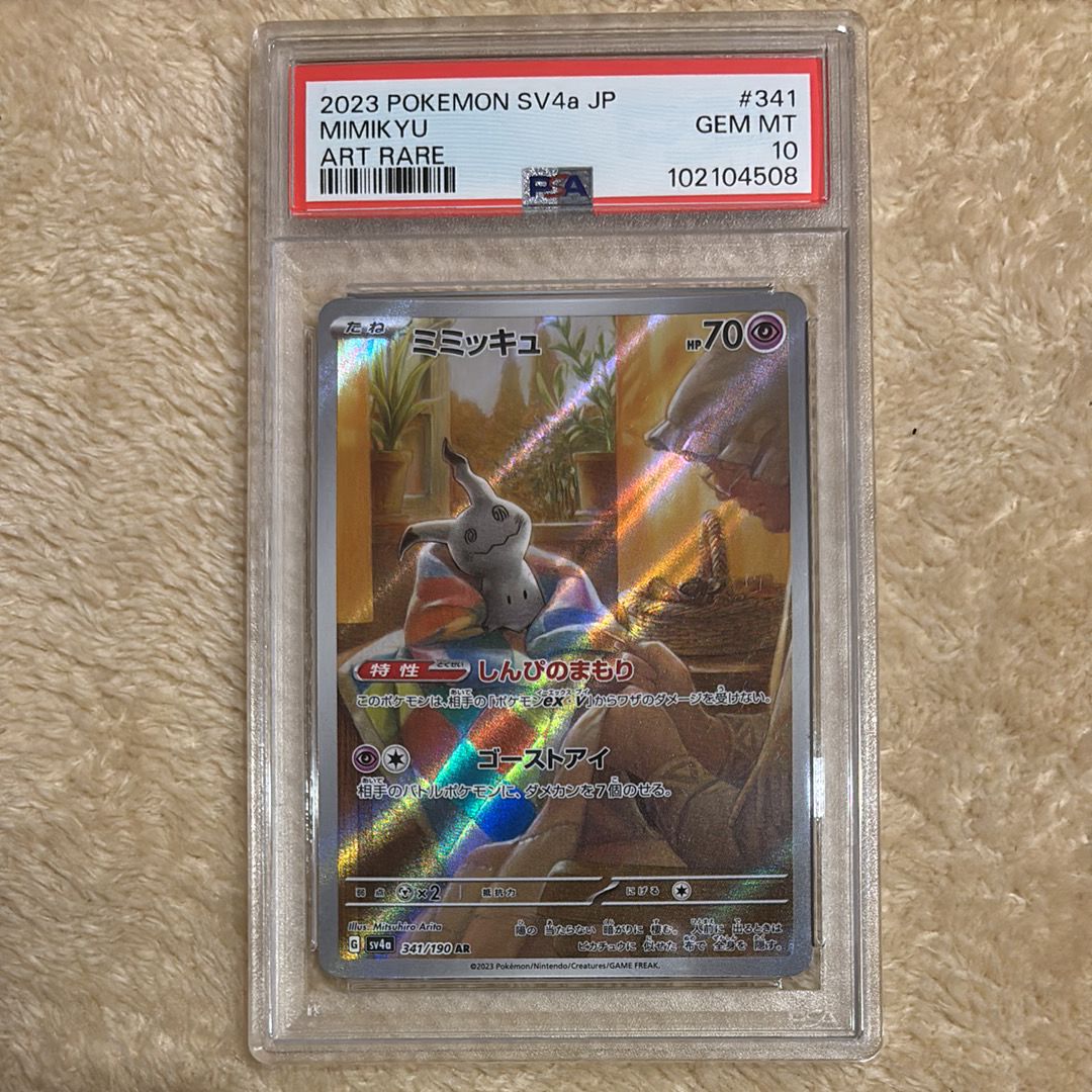 【PSA10】ミミッキュ　AR シャイニートレジャー 下3桁〜777 【最高評価PSA10】 シャイニートレジャー ミミッキュAR