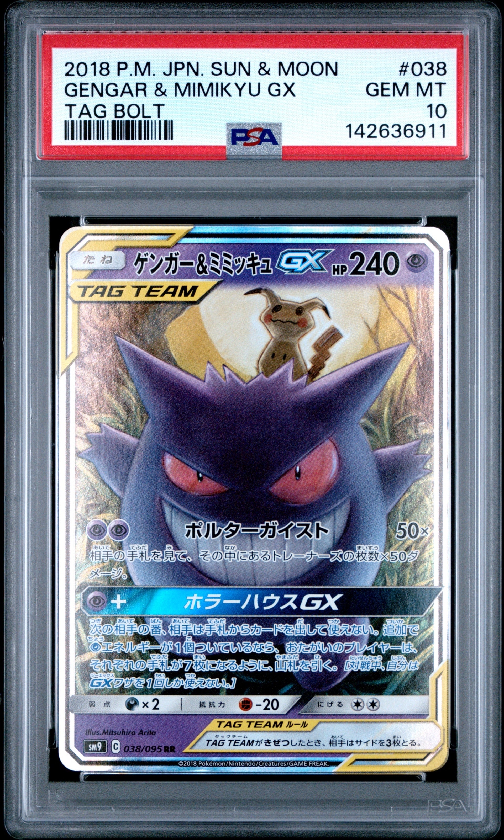 ゲンガー&ミミッキュGX RR [SM9 038/095](拡張パック「タッグボルト」)