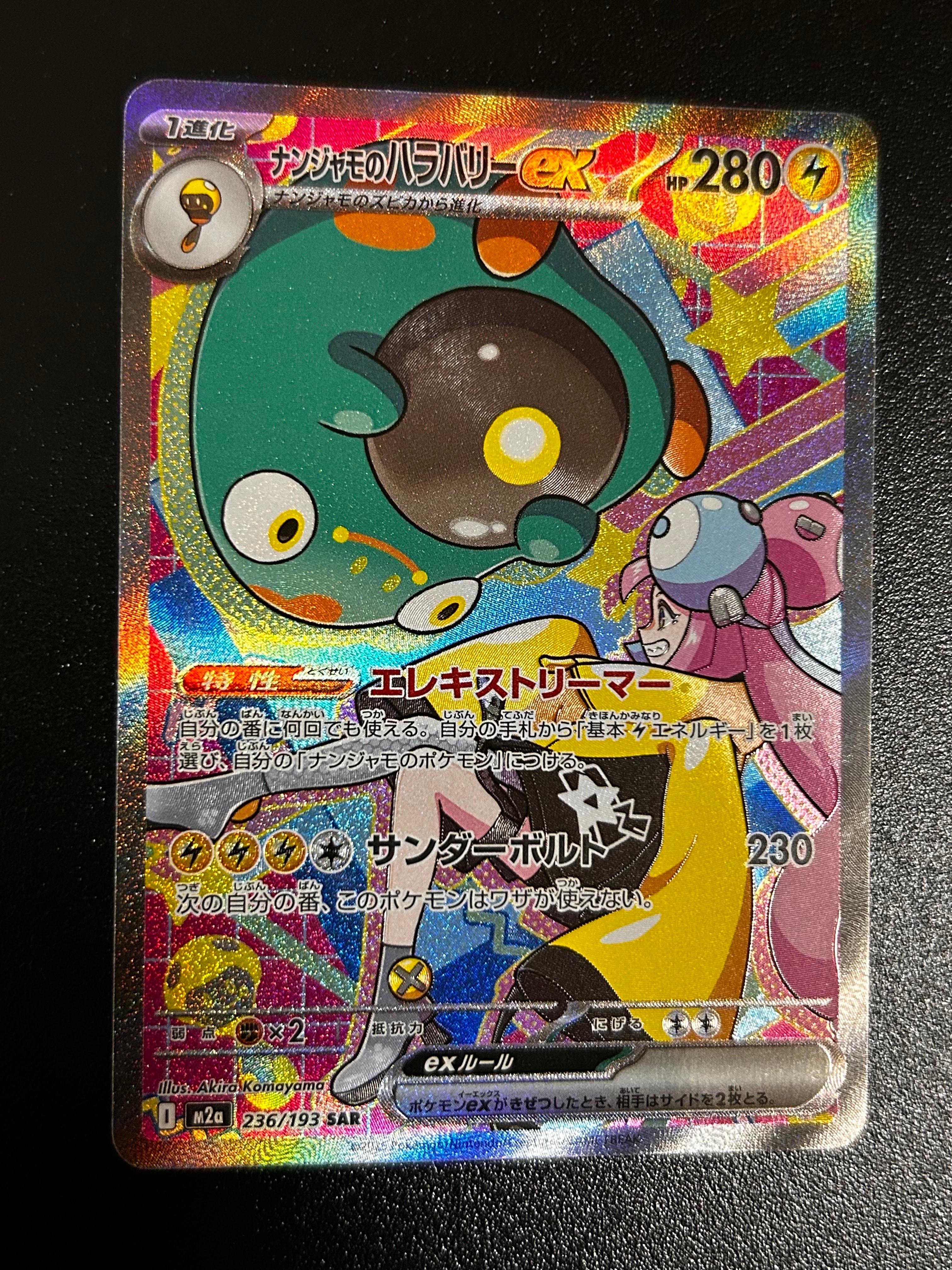 ナンジャモのハラバリーex SAR [M2a 236/193](ハイクラスパック「MEGAドリームex」)