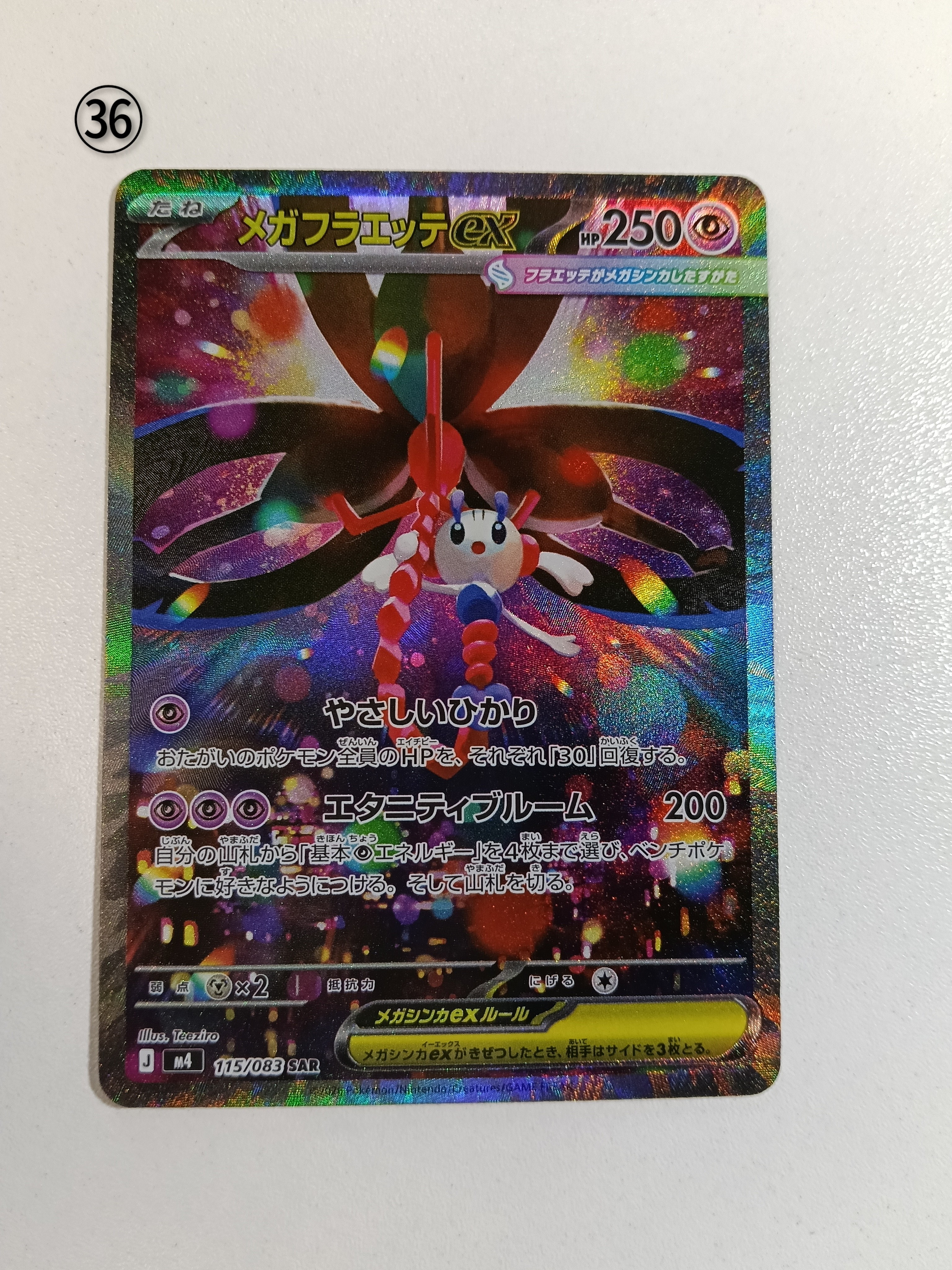 メガフラエッテex SAR [M4 115/083](拡張パック「ニンジャスピナー」)