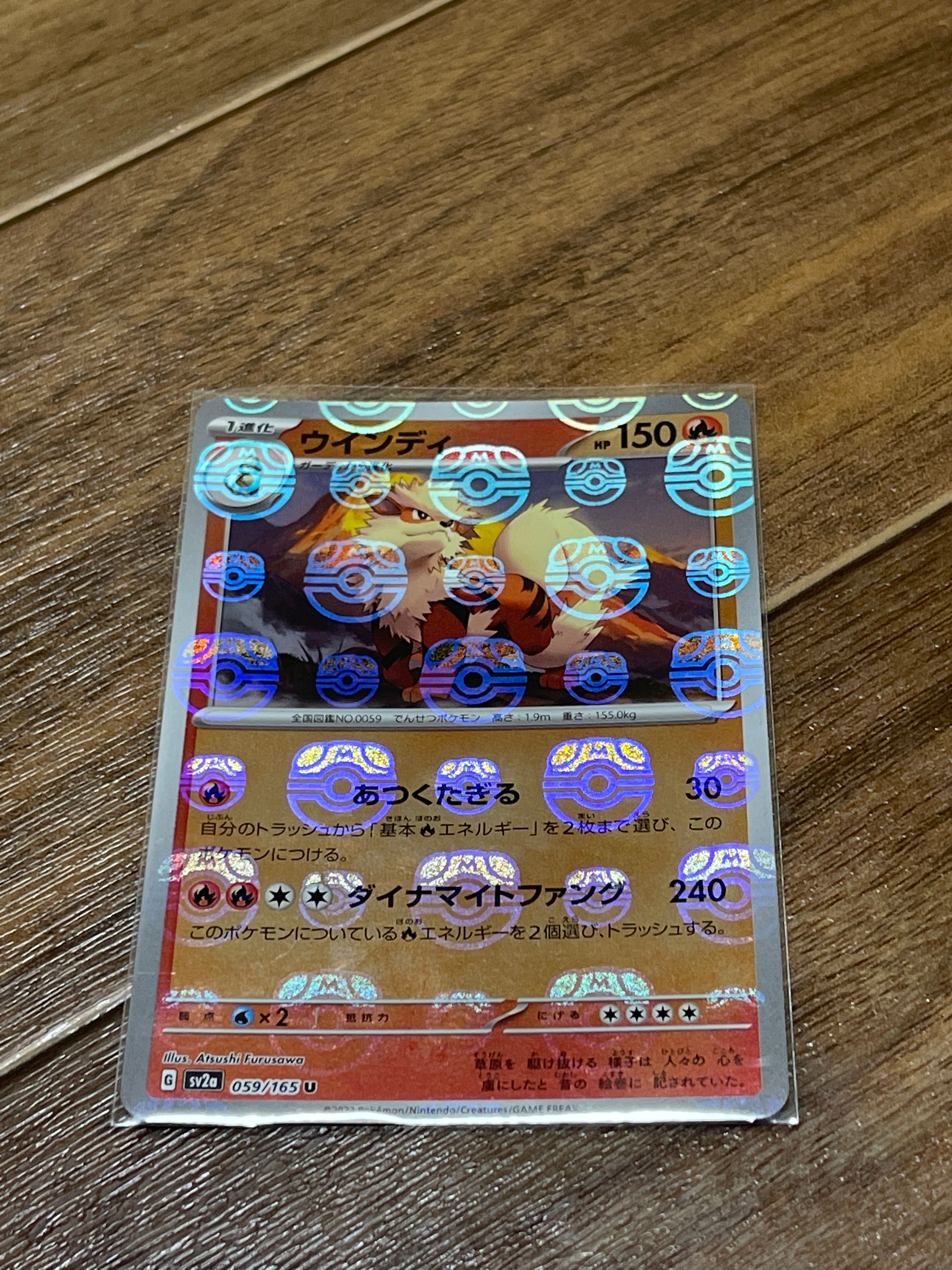 ウインディ U: マスターボールミラー[SV2a 059/165](強化拡張パック「ポケモンカード151」)