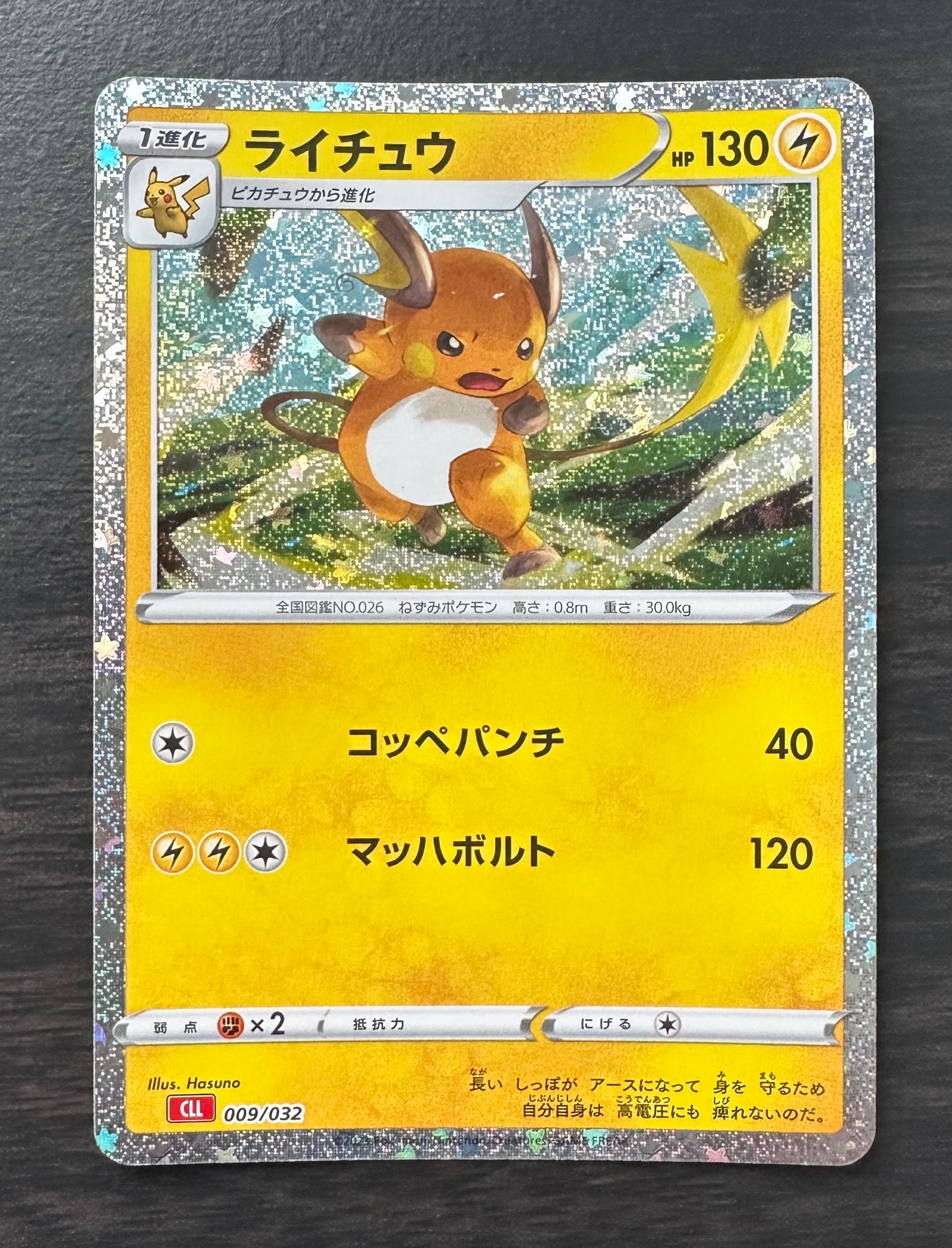 ライチュウ [CLL 009/032](ポケモンカードゲーム Classic)