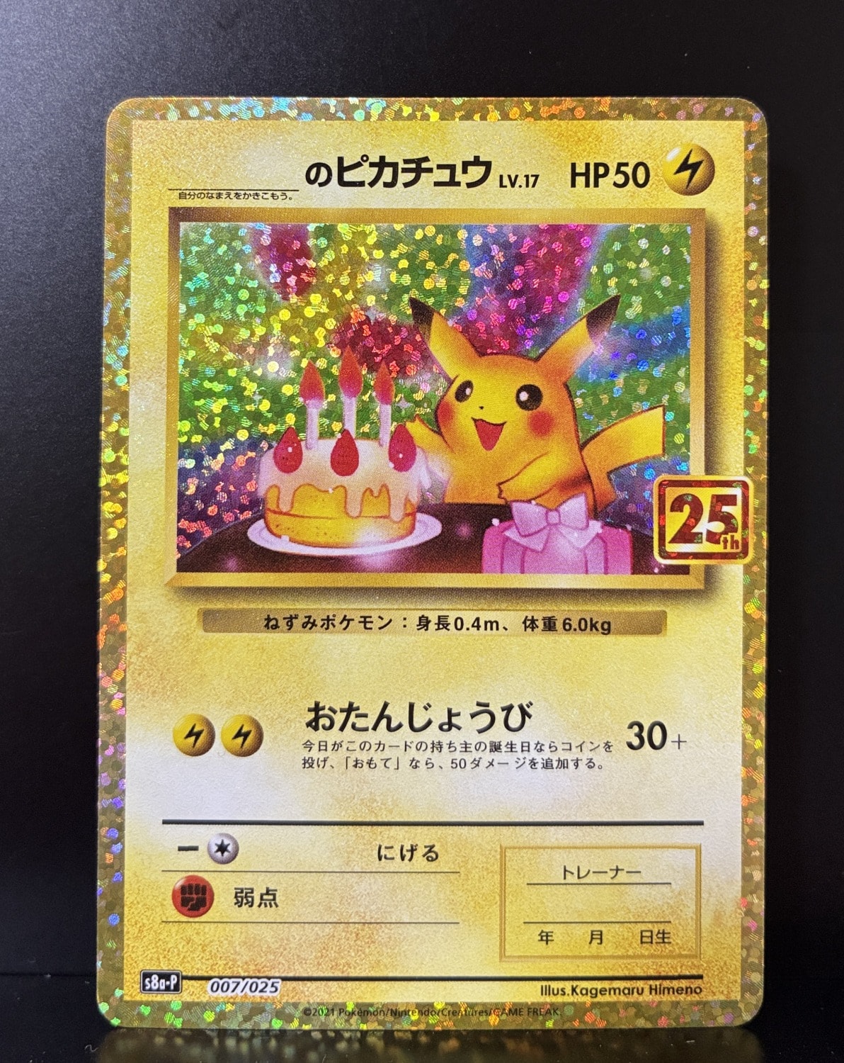 _のピカチュウ: プロモ (お誕生日ピカチュウ) [S8a-P 007/025](プロモ