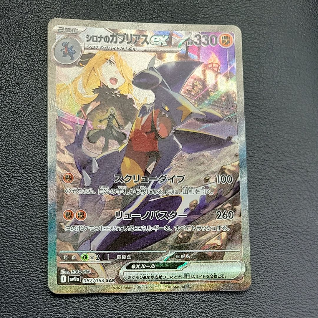 シロナのガブリアスex SAR [SV9a 087/063](強化拡張パック「熱風のアリーナ」)