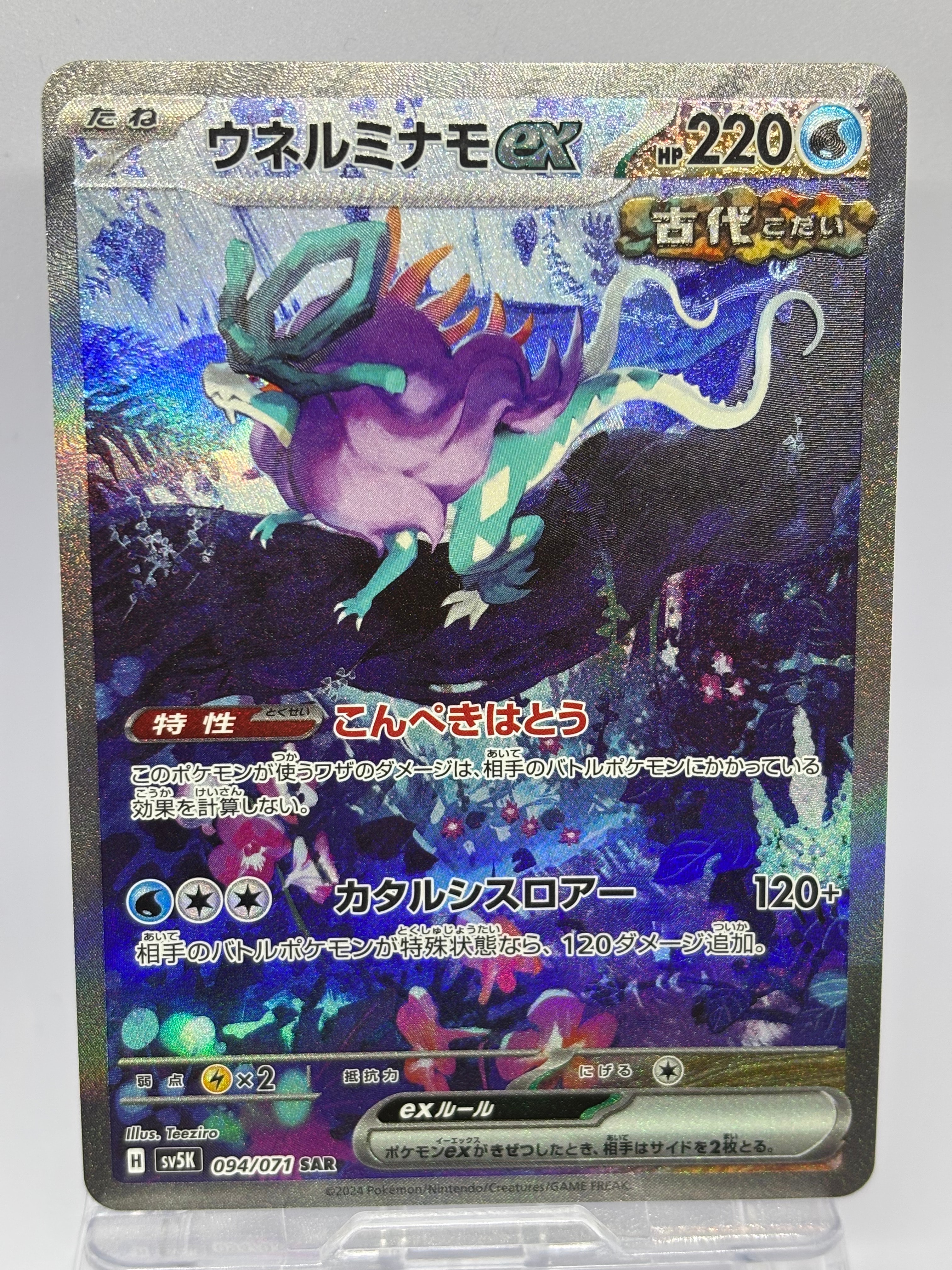 ウネルミナモex SAR [SV5K 094/071](拡張パック「ワイルドフォース」)